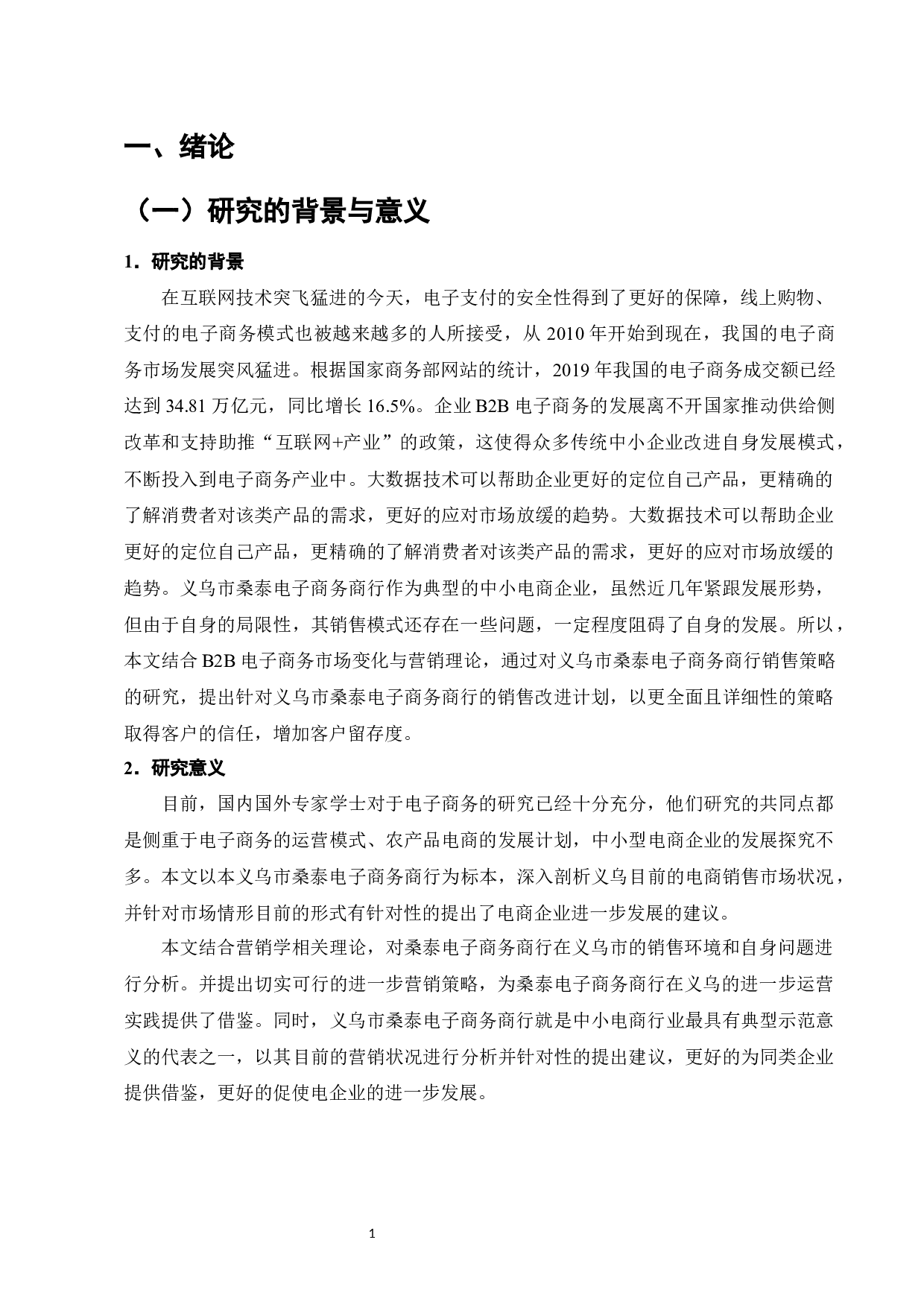 桑泰电子商务商行的销售策略分析设计-10213字.docx 第4页