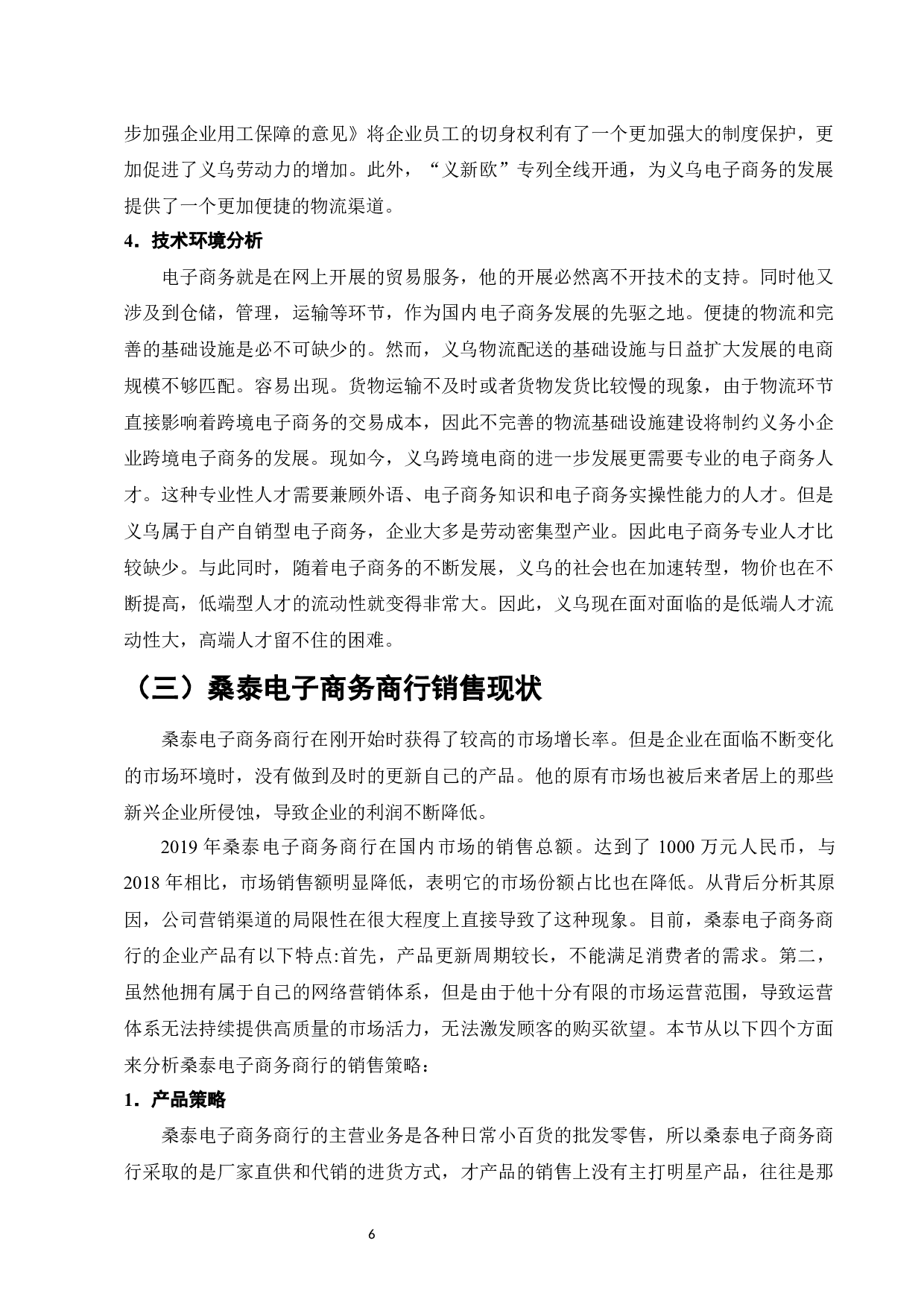 桑泰电子商务商行的销售策略分析设计-10213字.docx 第9页