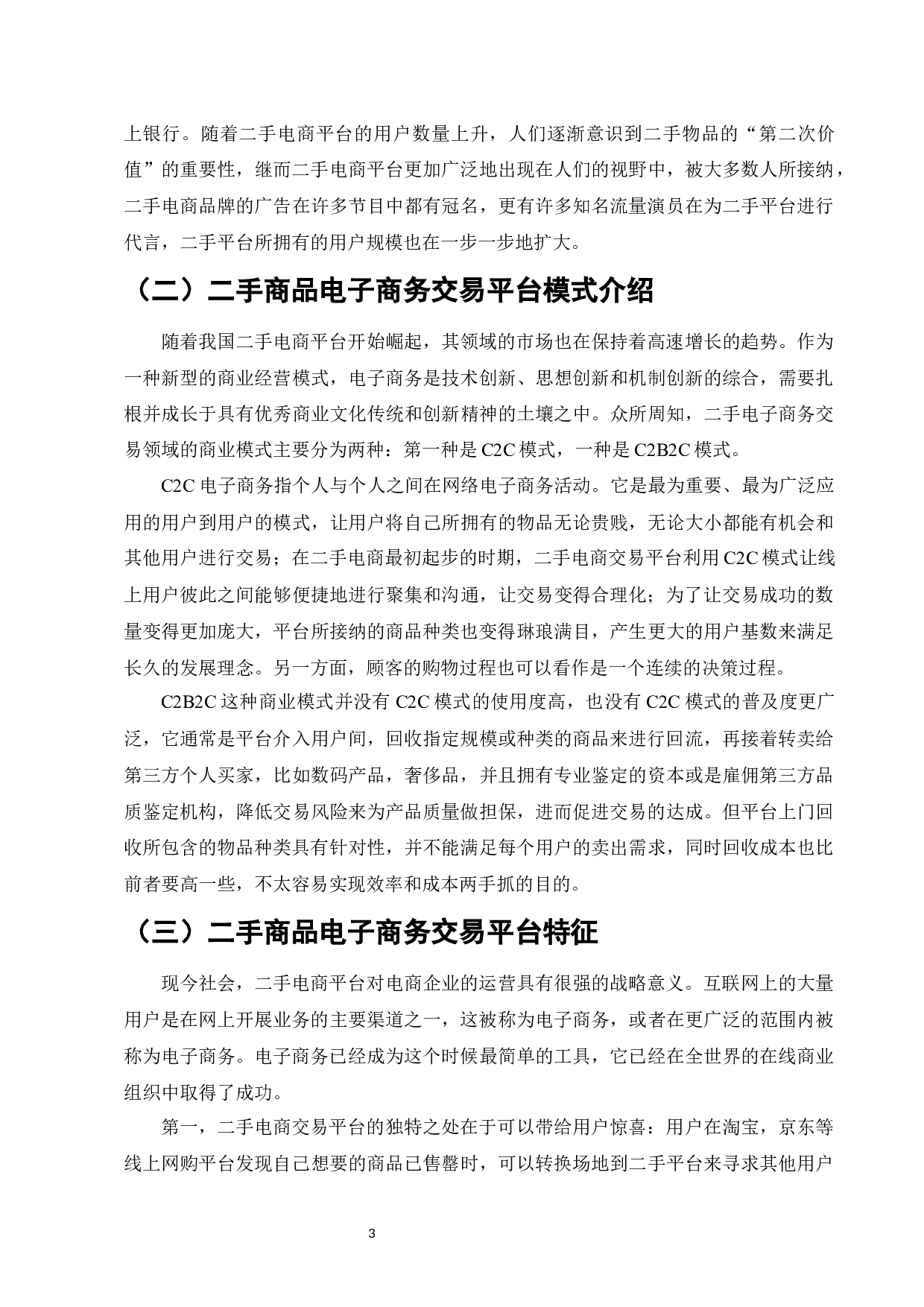 二手商品电商交易平台问题对策研究&mdash;&mdash;以闲鱼为例-16008字.docx 第6页