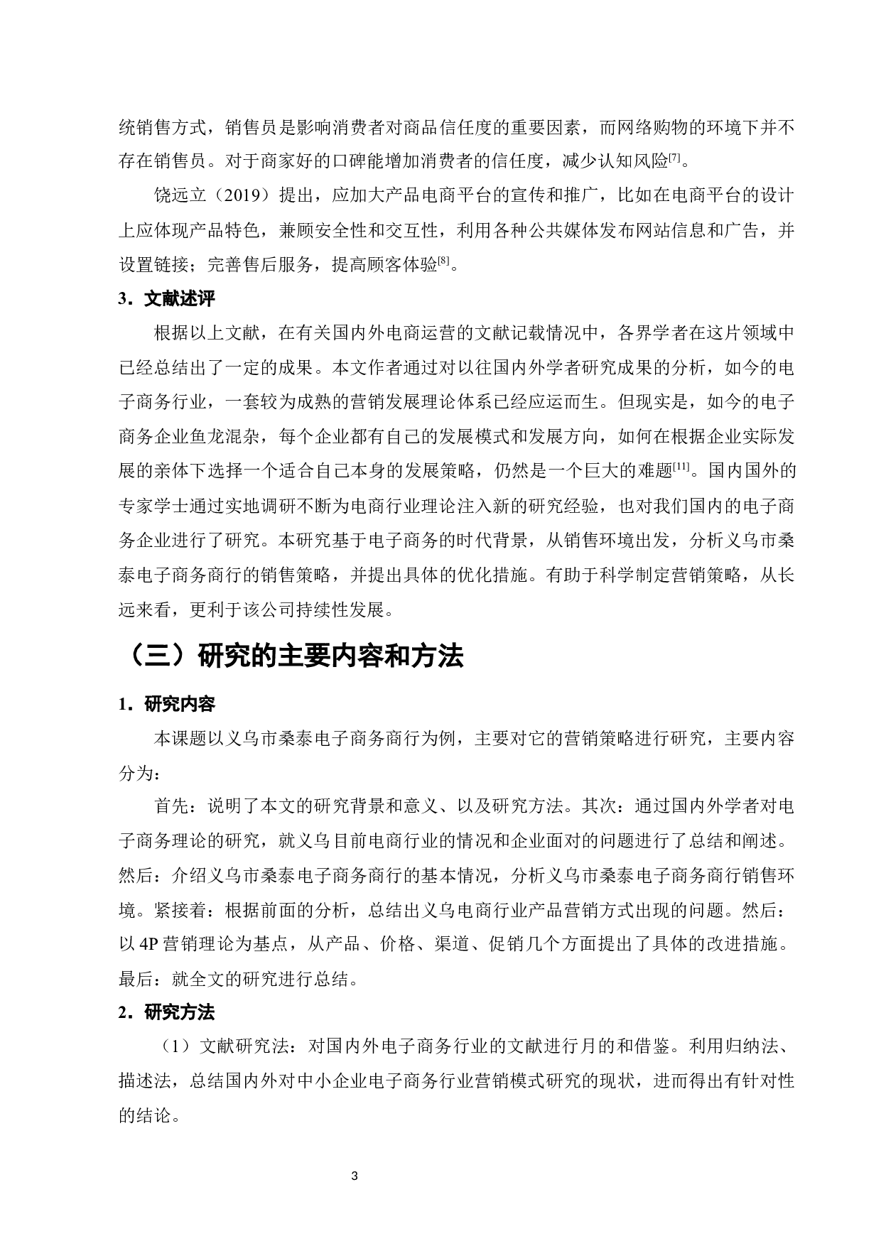 桑泰电子商务商行的销售策略分析设计-10213字.docx 第6页