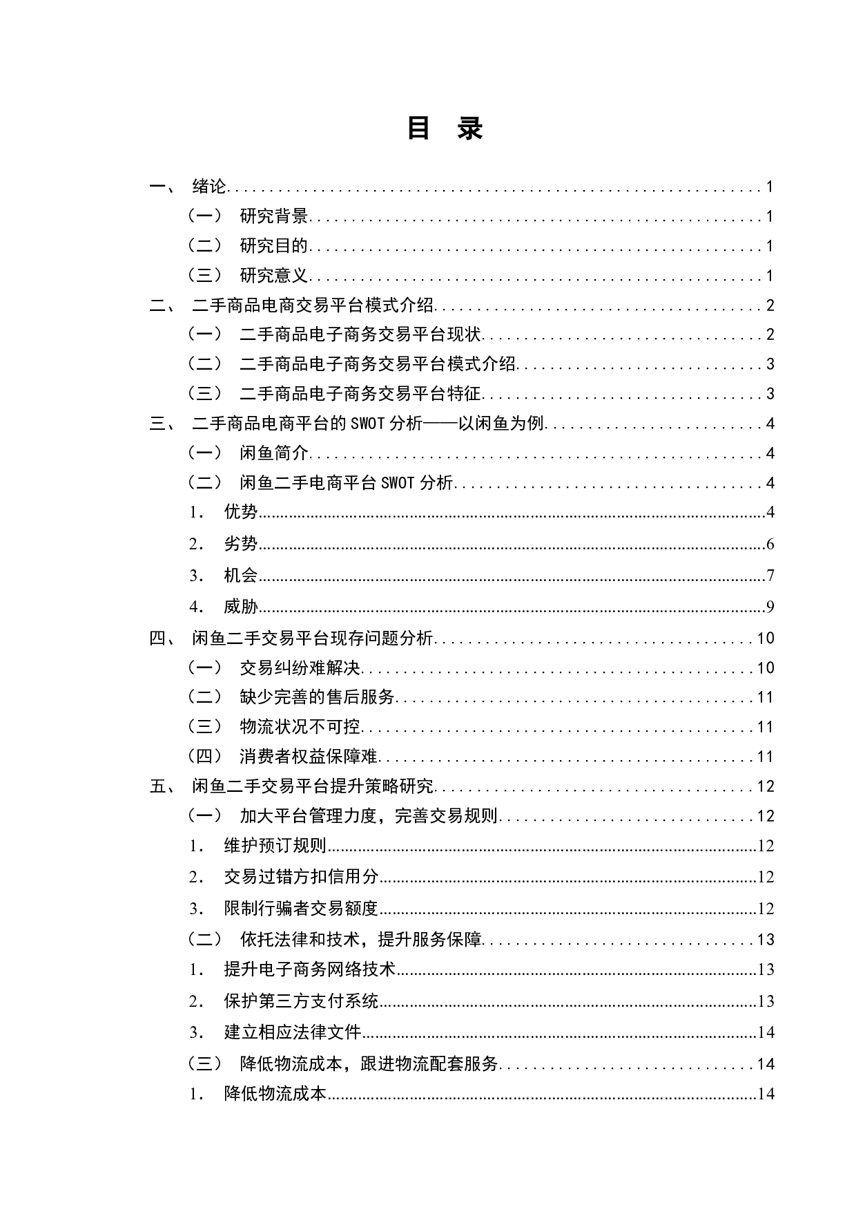 二手商品电商交易平台问题对策研究&mdash;&mdash;以闲鱼为例-16008字.docx 第2页