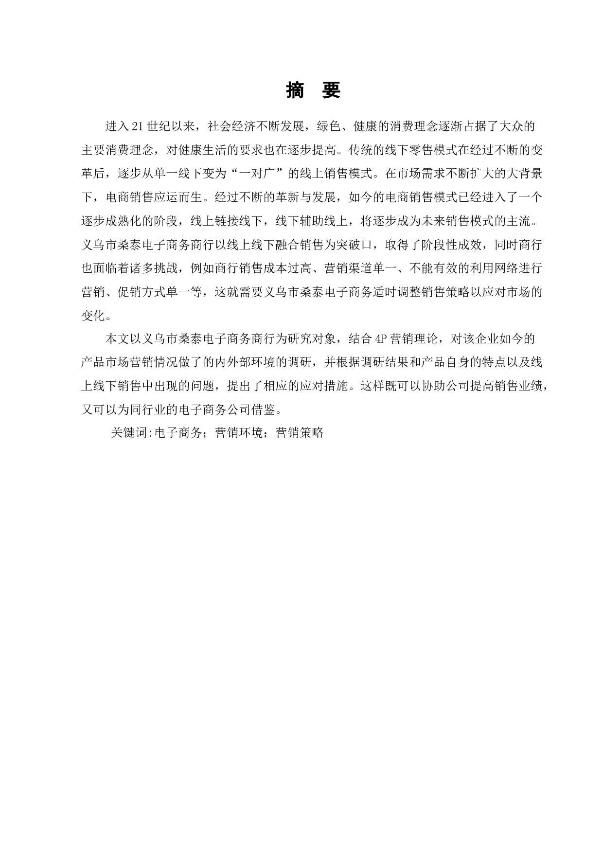 桑泰电子商务商行的销售策略分析设计-10213字.docx 第1页