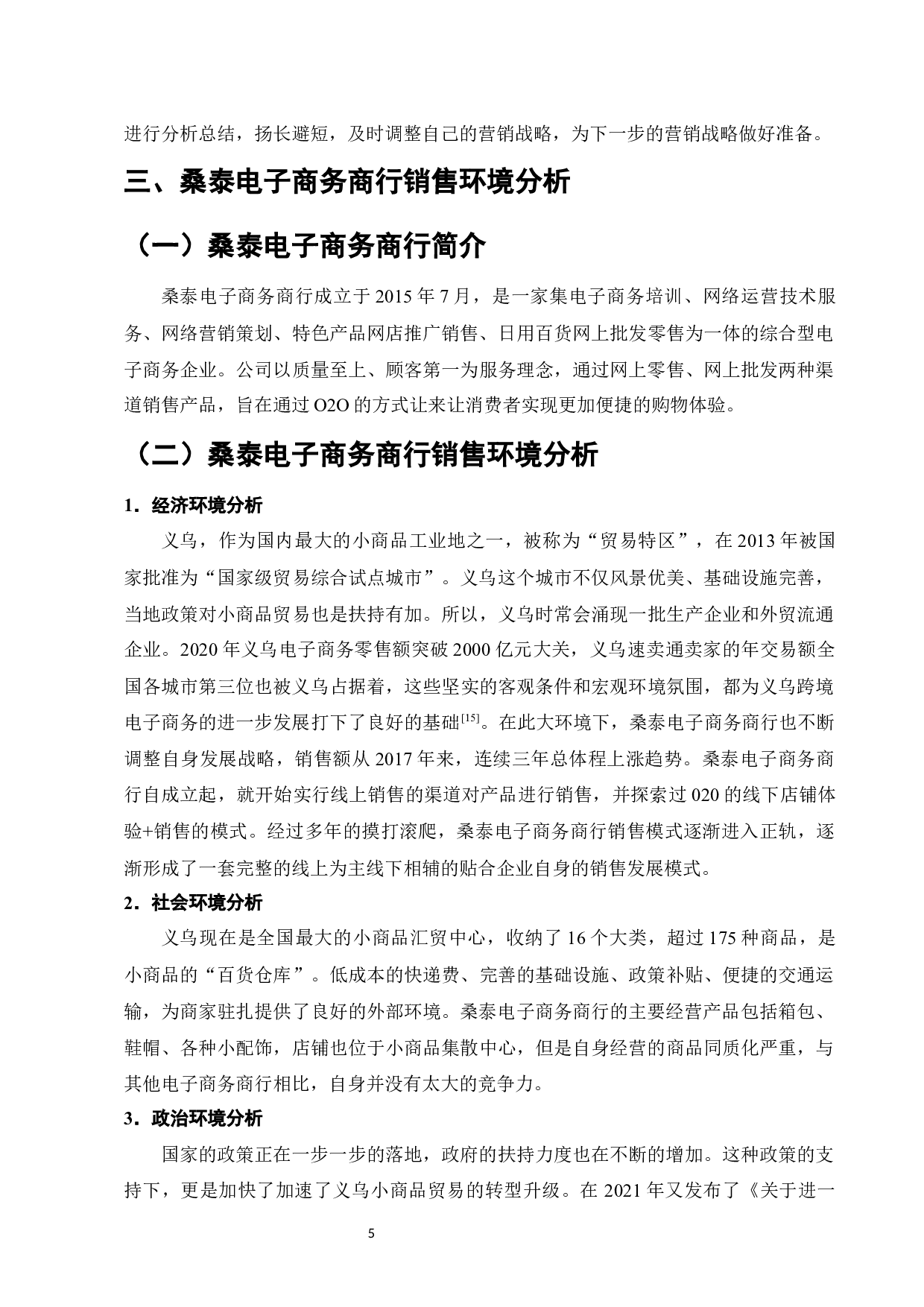 桑泰电子商务商行的销售策略分析设计-10213字.docx 第8页