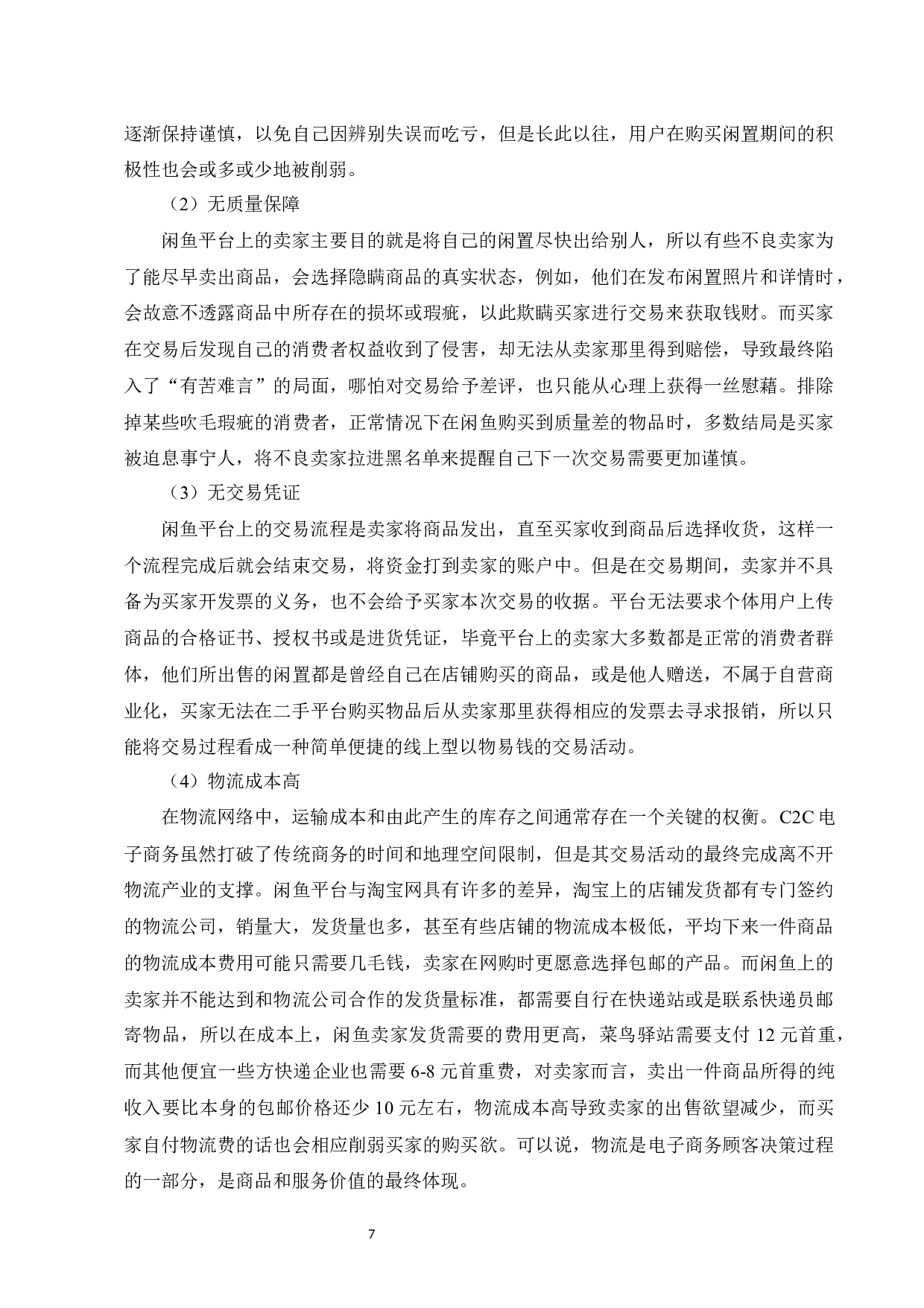 二手商品电商交易平台问题对策研究&mdash;&mdash;以闲鱼为例-16008字.docx 第10页