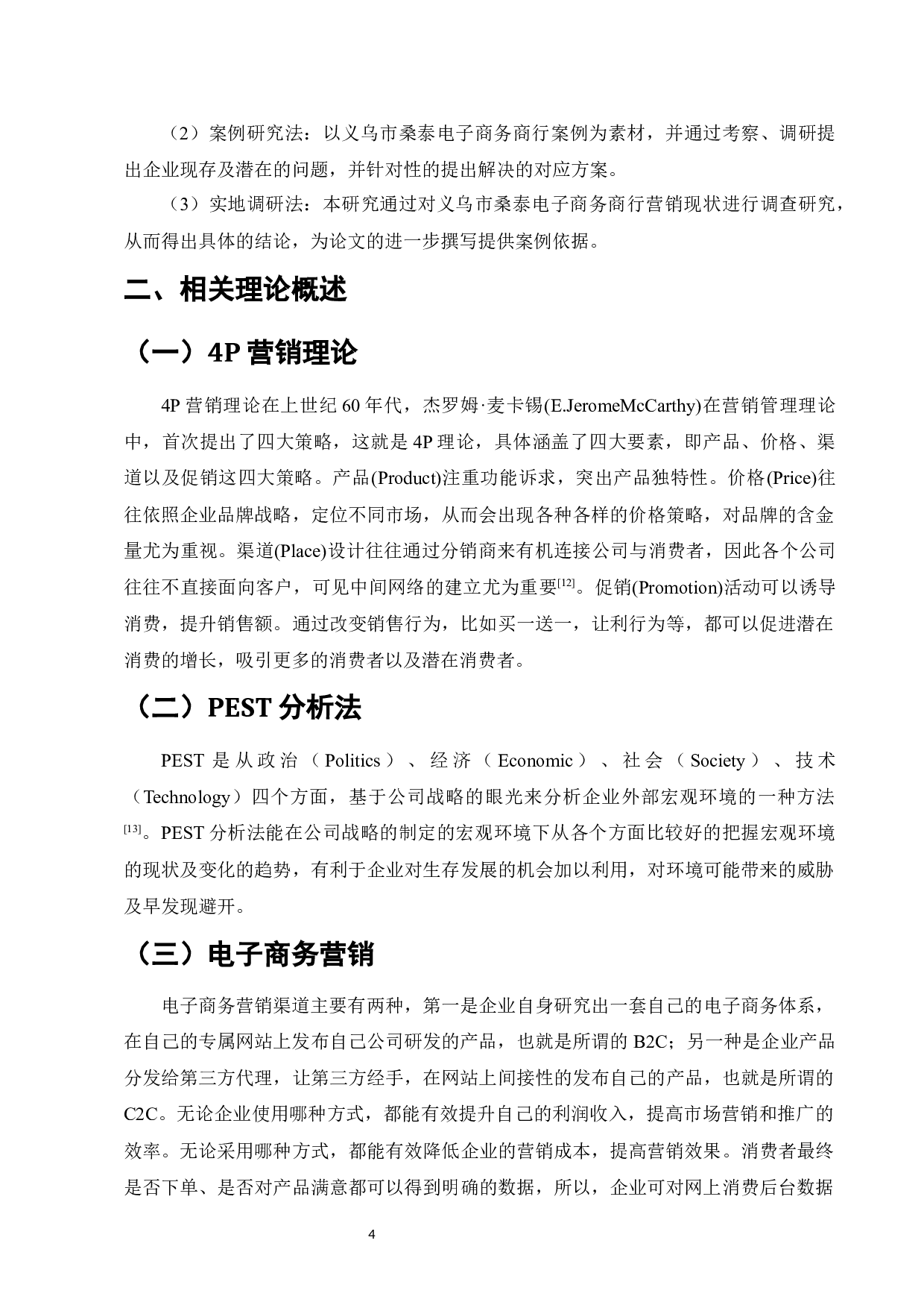 桑泰电子商务商行的销售策略分析设计-10213字.docx 第7页