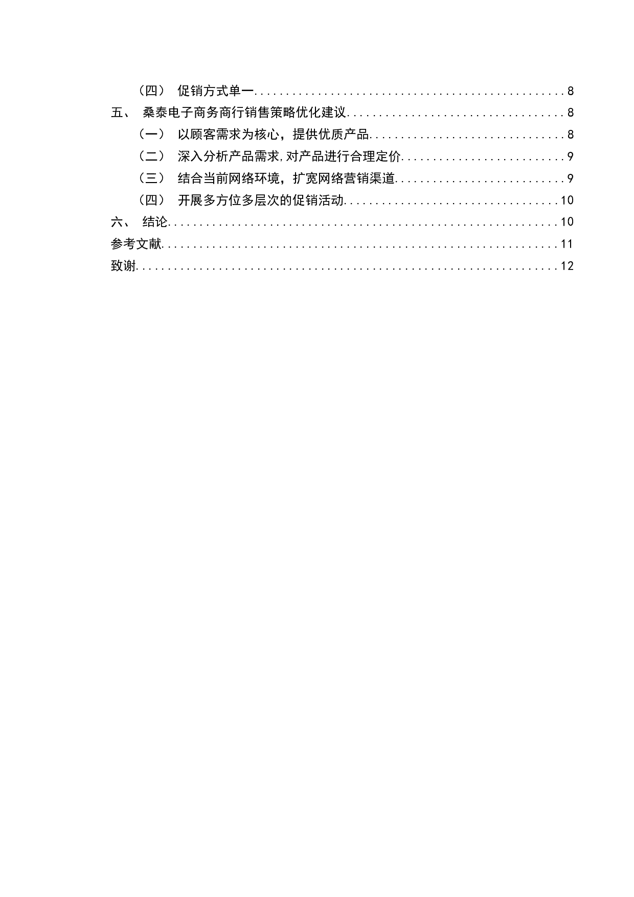 桑泰电子商务商行的销售策略分析设计-10213字.docx 第3页