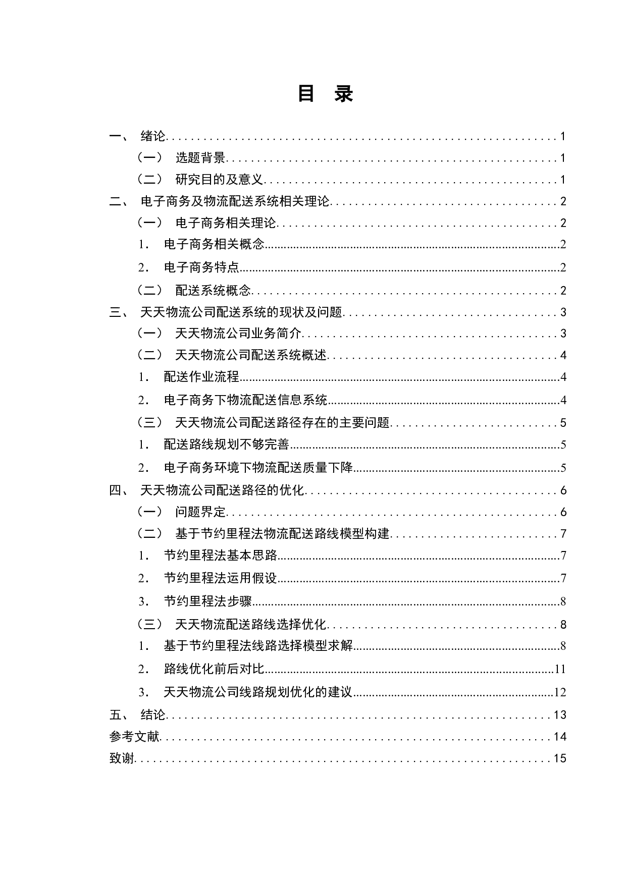 天天物流公司配送路径优化研究-9107字.docx 第2页