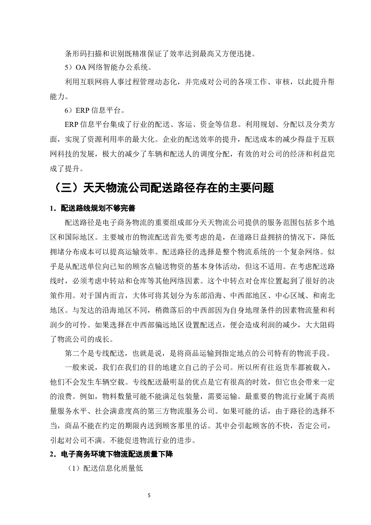 天天物流公司配送路径优化研究-9107字.docx 第7页