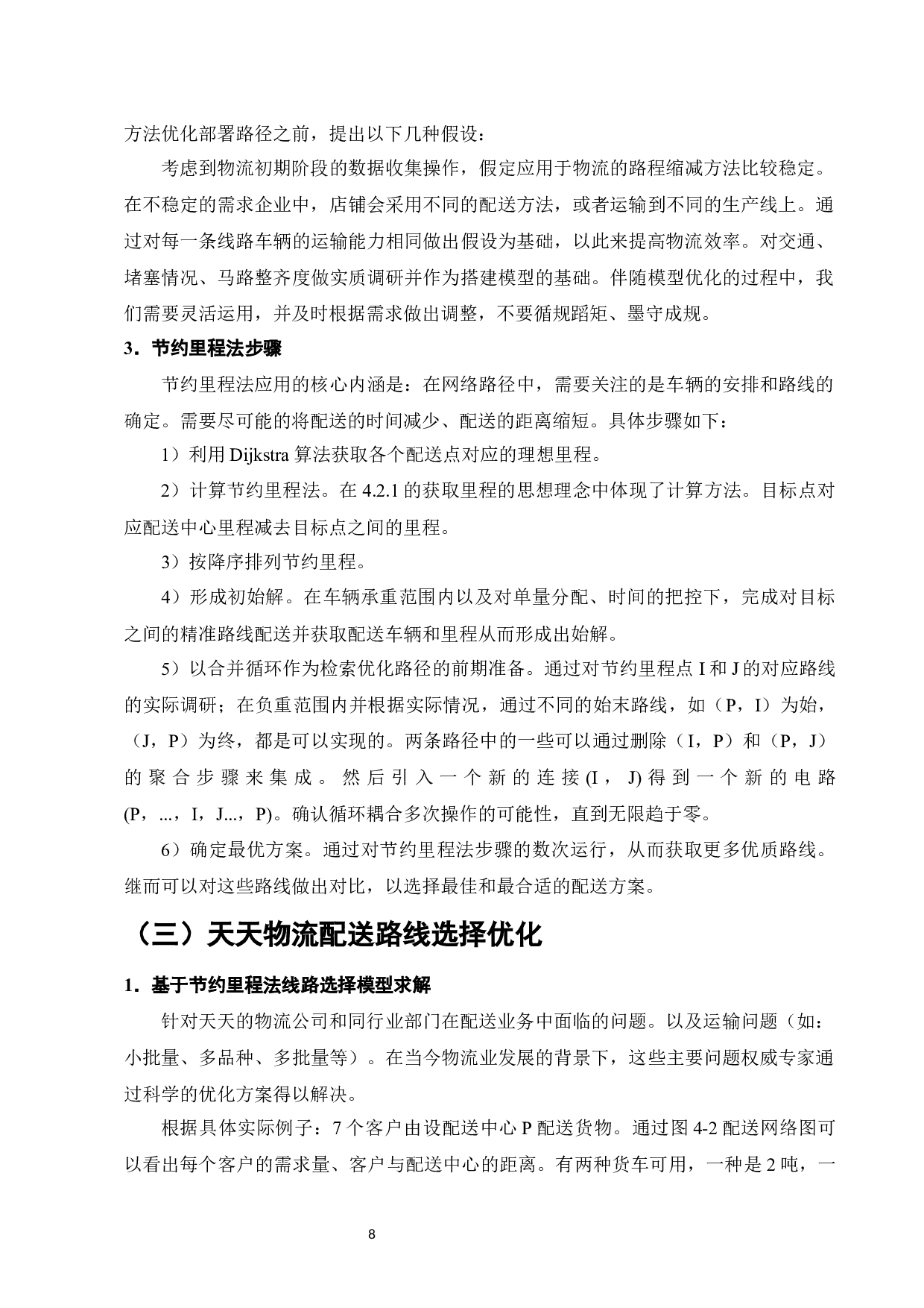 天天物流公司配送路径优化研究-9107字.docx 第10页