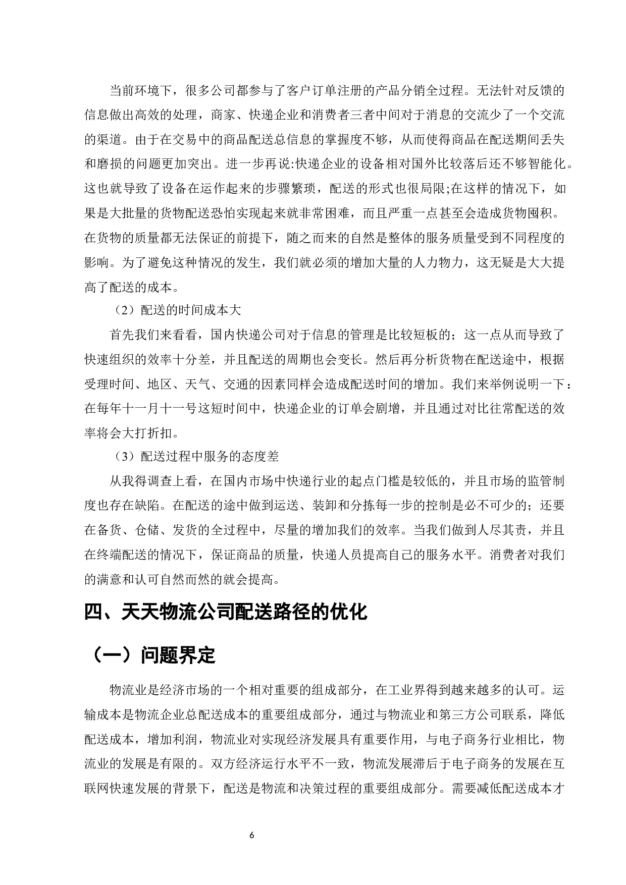 天天物流公司配送路径优化研究-9107字.docx 第8页