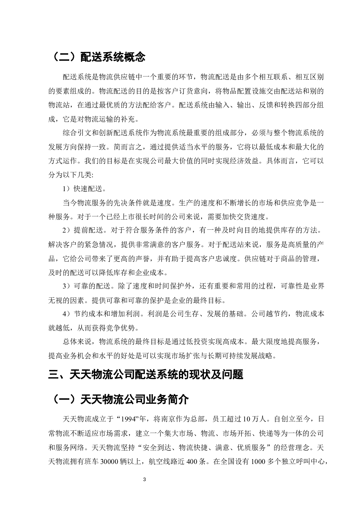 天天物流公司配送路径优化研究-9107字.docx 第5页