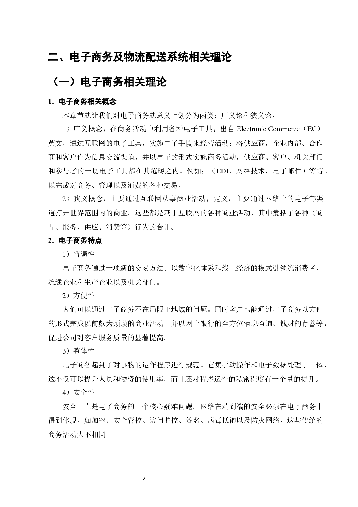 天天物流公司配送路径优化研究-9107字.docx 第4页