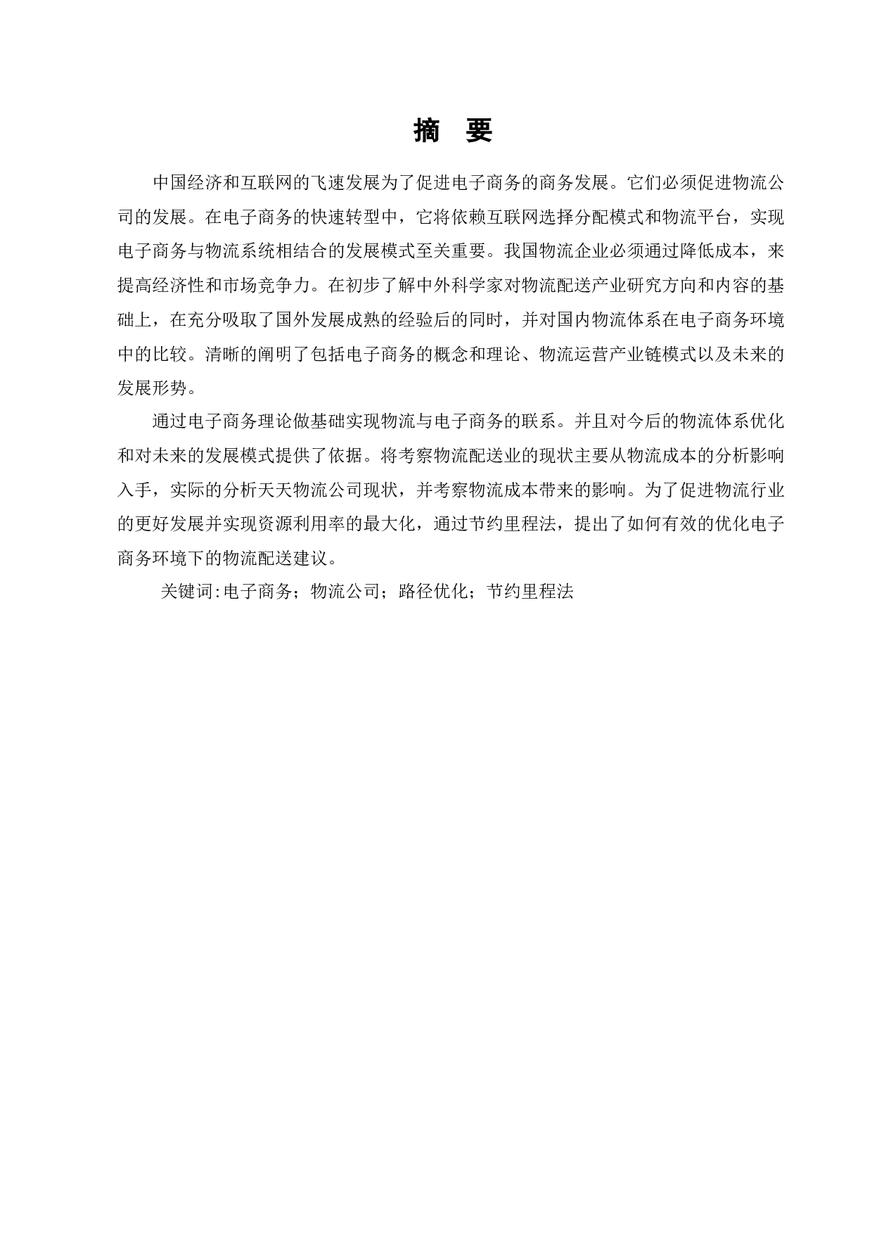 天天物流公司配送路径优化研究-9107字.docx 第1页