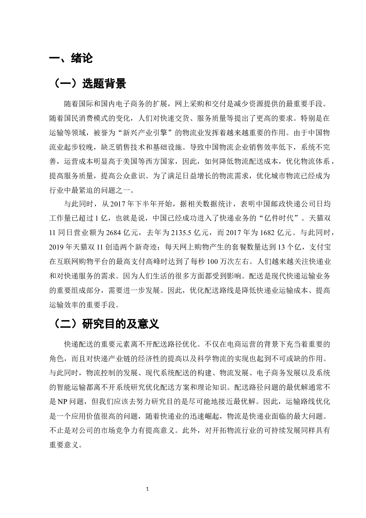 天天物流公司配送路径优化研究-9107字.docx 第3页