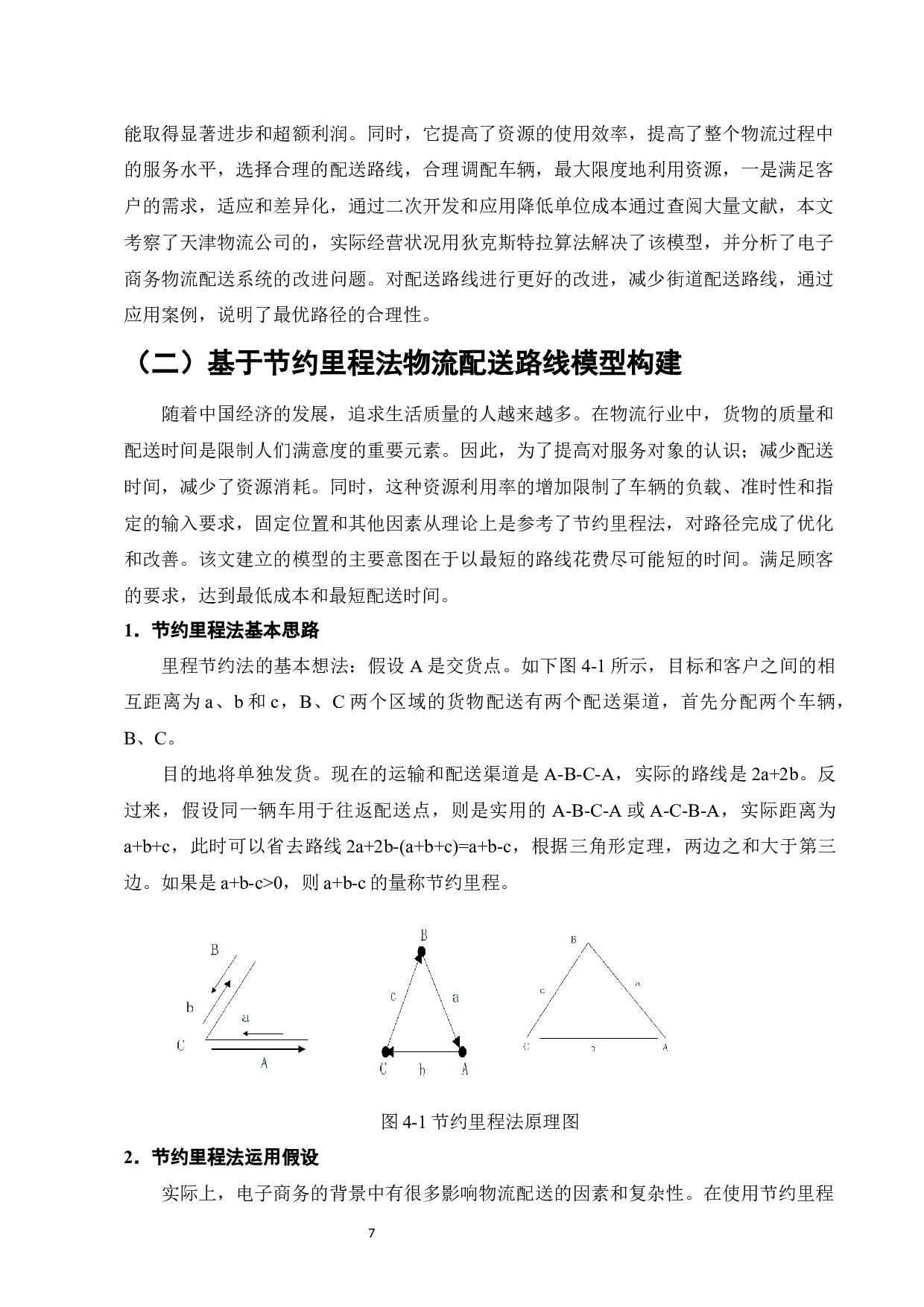 天天物流公司配送路径优化研究-9107字.docx 第9页