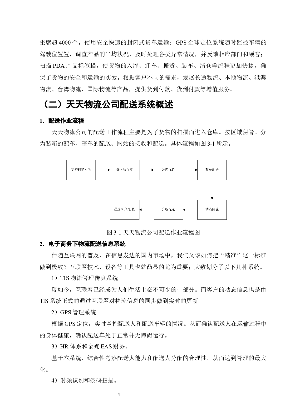 天天物流公司配送路径优化研究-9107字.docx 第6页