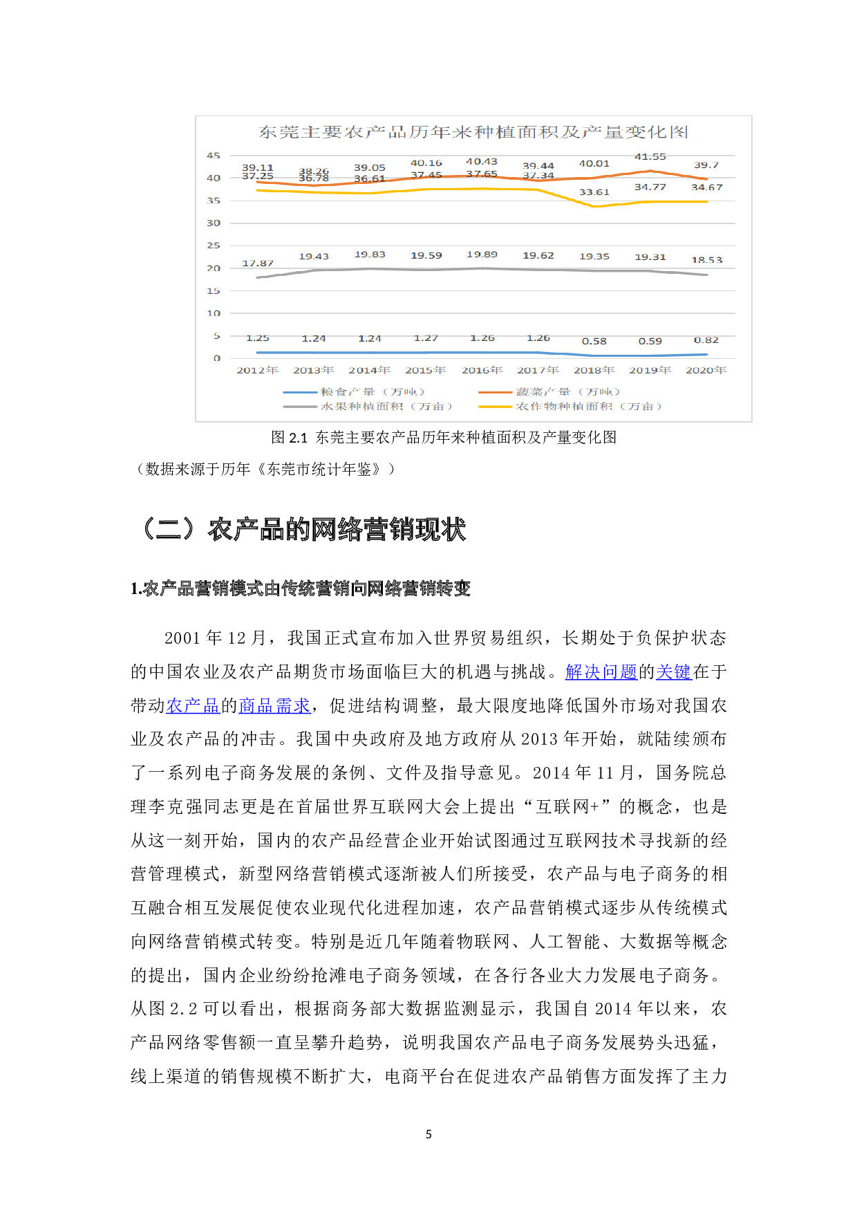 电子商务时代农产品营销策略分析&mdash;&mdash;以东莞农产品网络营销为例-12913字.doc 第6页