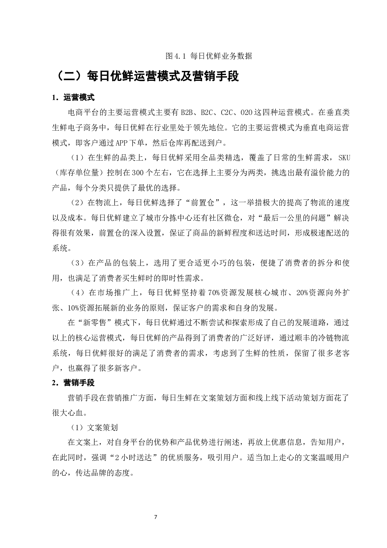 &ldquo;新零售&rdquo;背景下生鲜电商平台发展现状分析&mdash;&mdash;以每日优鲜为例-10761字.docx 第10页