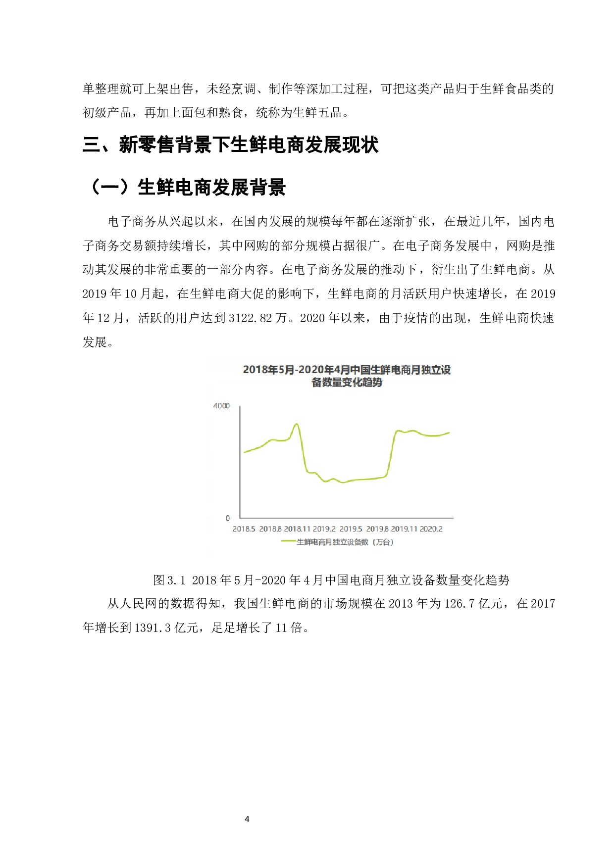 &ldquo;新零售&rdquo;背景下生鲜电商平台发展现状分析&mdash;&mdash;以每日优鲜为例-10761字.docx 第7页