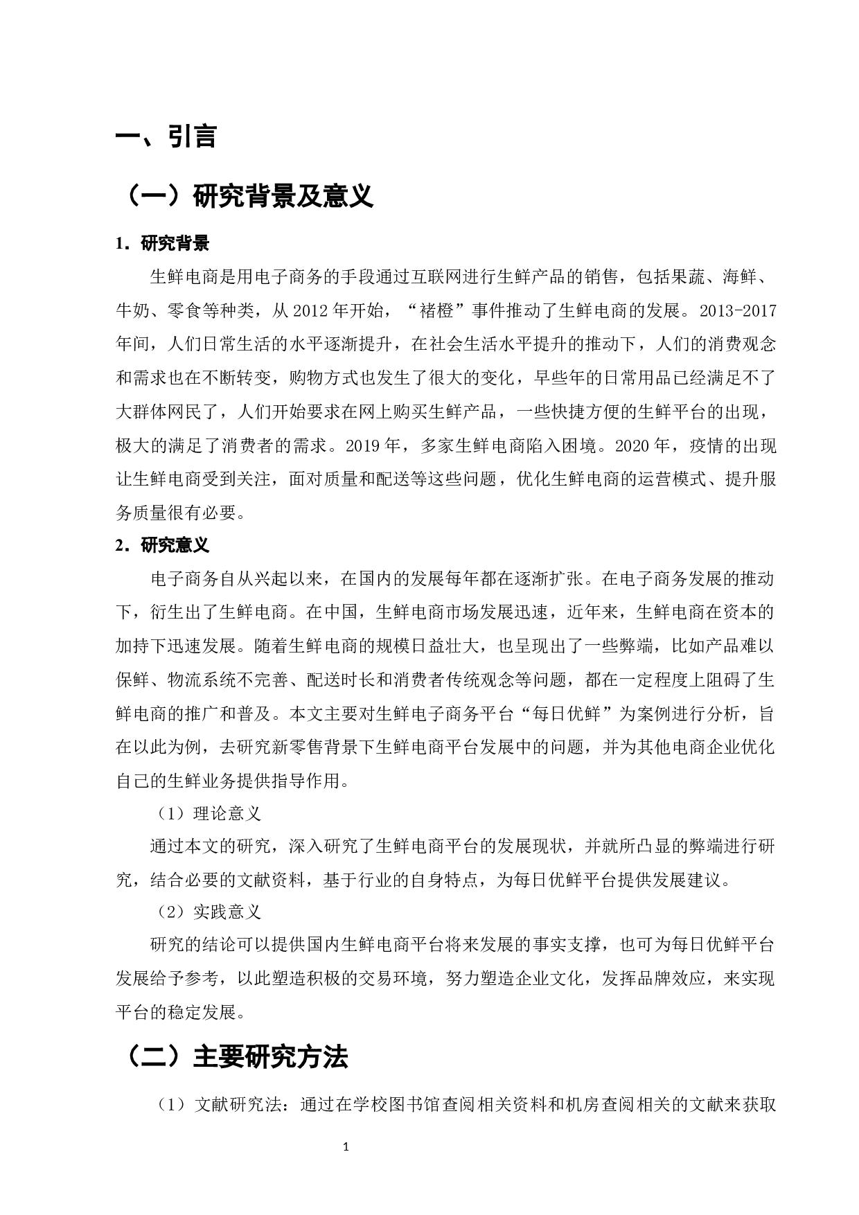 &ldquo;新零售&rdquo;背景下生鲜电商平台发展现状分析&mdash;&mdash;以每日优鲜为例-10761字.docx 第4页