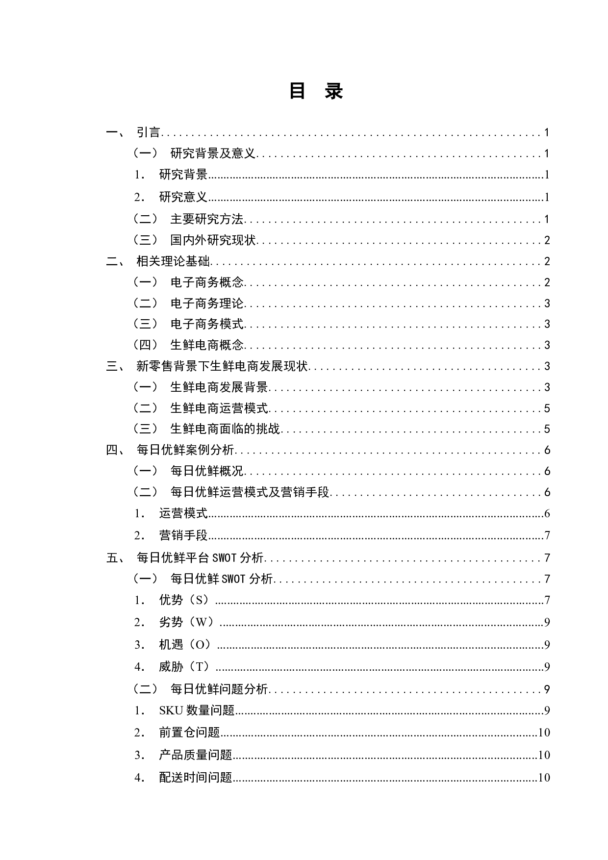 &ldquo;新零售&rdquo;背景下生鲜电商平台发展现状分析&mdash;&mdash;以每日优鲜为例-10761字.docx 第2页