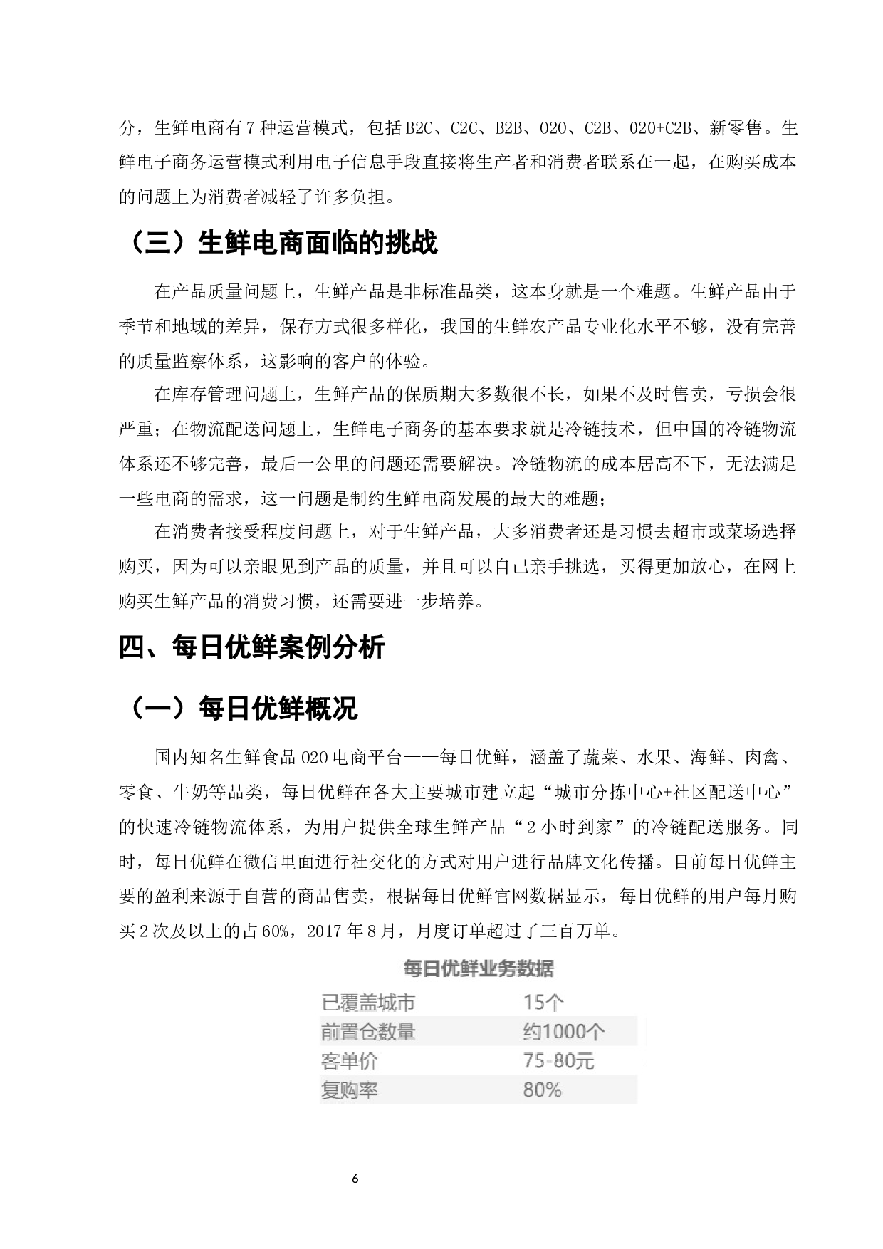 &ldquo;新零售&rdquo;背景下生鲜电商平台发展现状分析&mdash;&mdash;以每日优鲜为例-10761字.docx 第9页