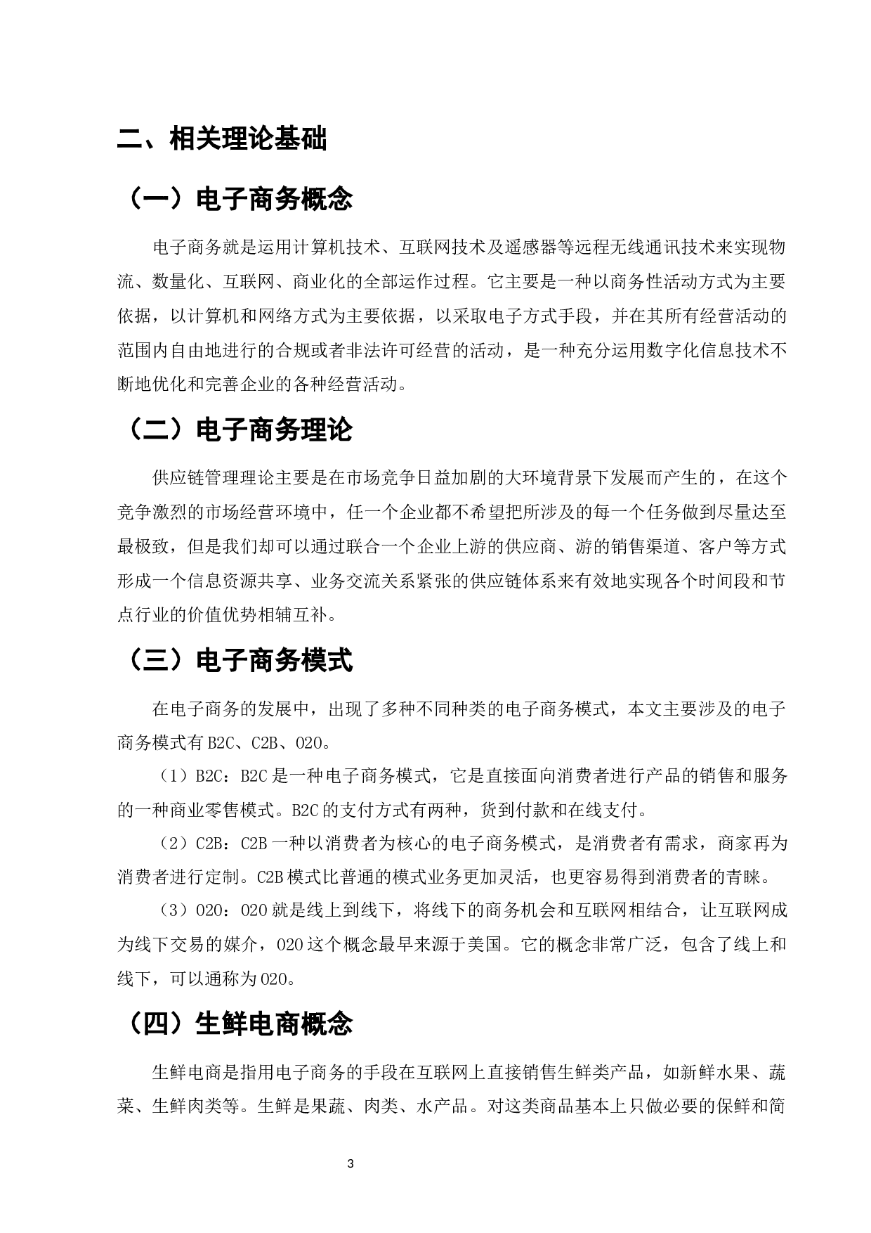 &ldquo;新零售&rdquo;背景下生鲜电商平台发展现状分析&mdash;&mdash;以每日优鲜为例-10761字.docx 第6页