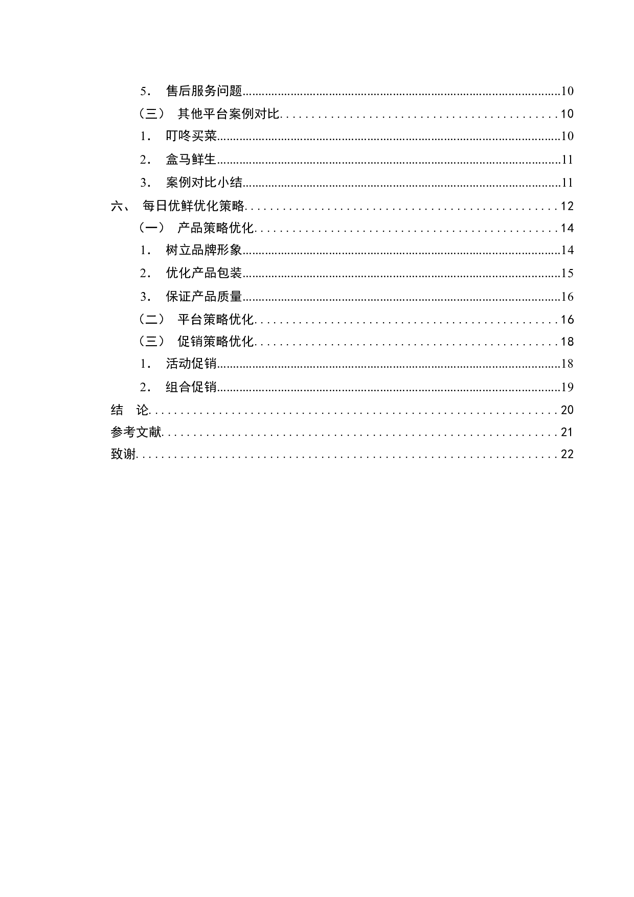 &ldquo;新零售&rdquo;背景下生鲜电商平台发展现状分析&mdash;&mdash;以每日优鲜为例-10761字.docx 第3页