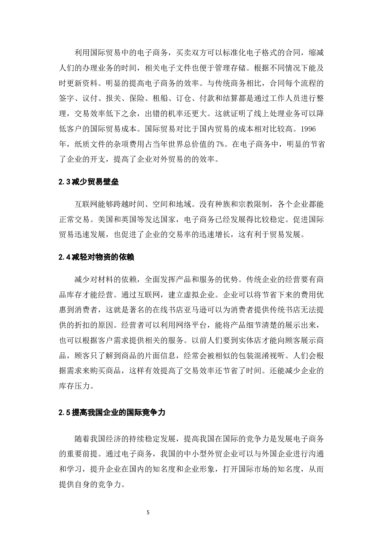 电子商务的发展对我国国际贸易的影响-7780字.docx 第7页