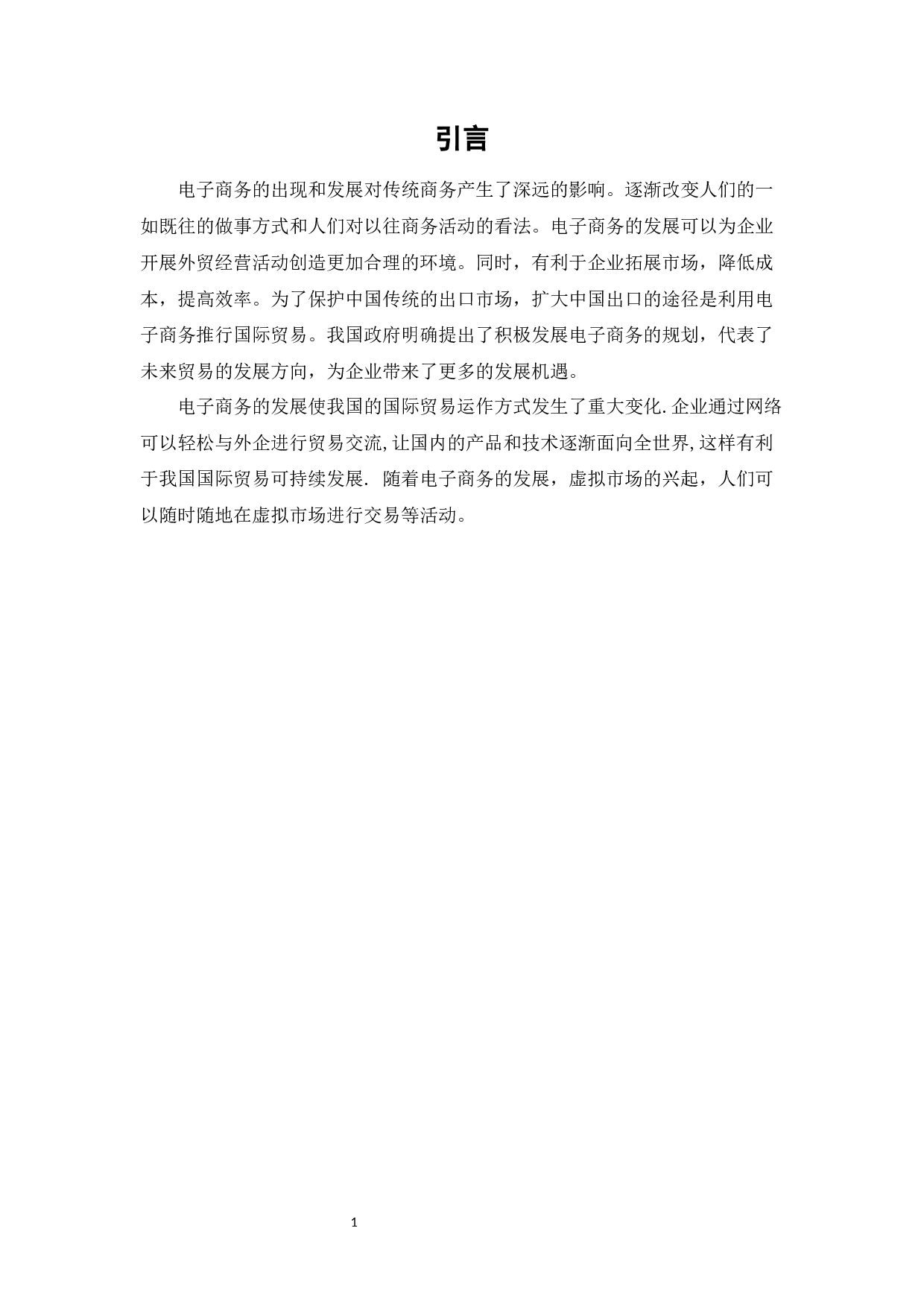 电子商务的发展对我国国际贸易的影响-7780字.docx 第3页