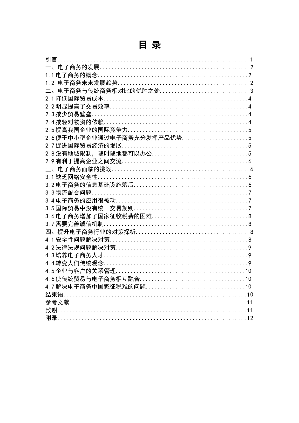 电子商务的发展对我国国际贸易的影响-7780字.docx 第2页