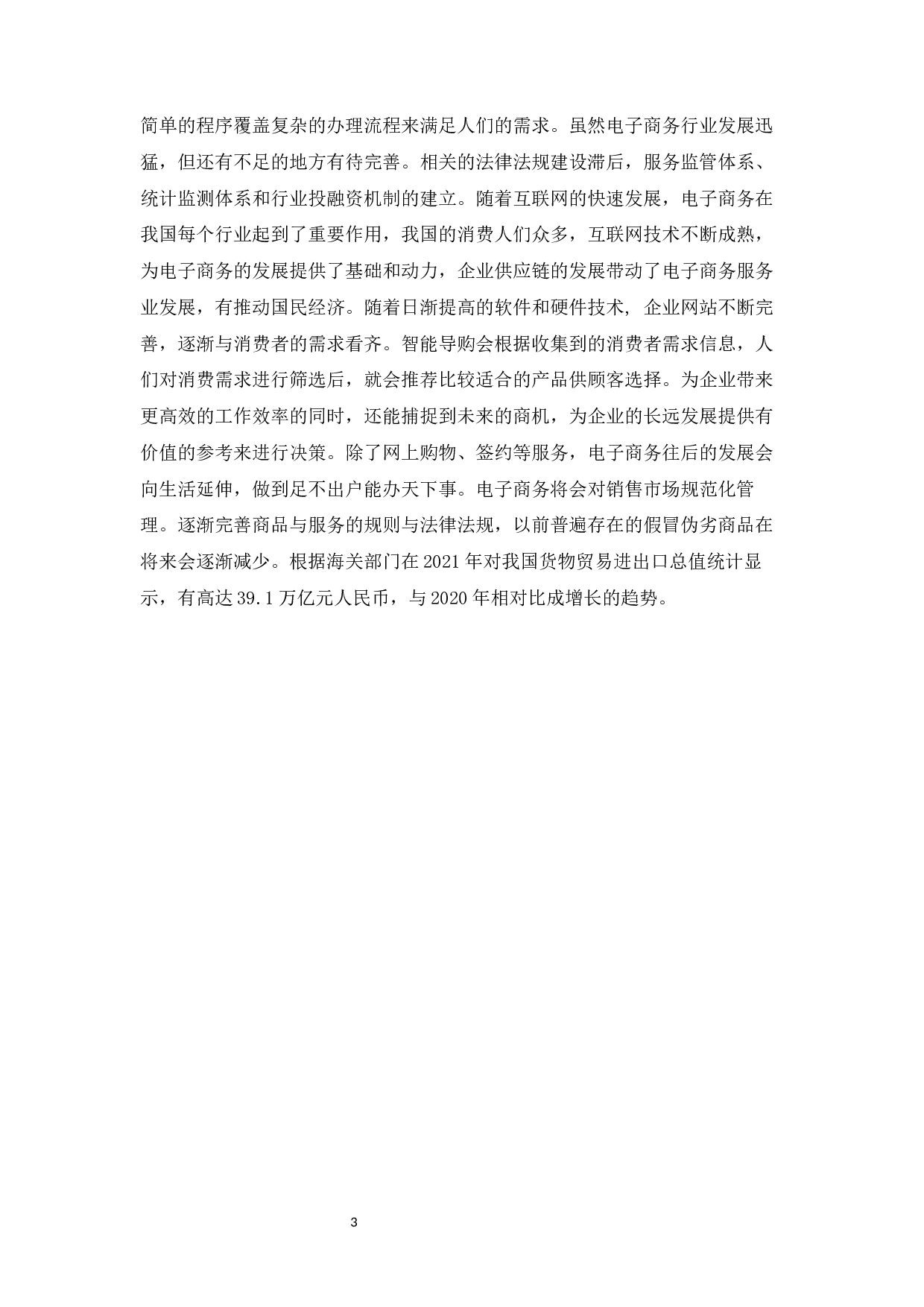 电子商务的发展对我国国际贸易的影响-7780字.docx 第5页