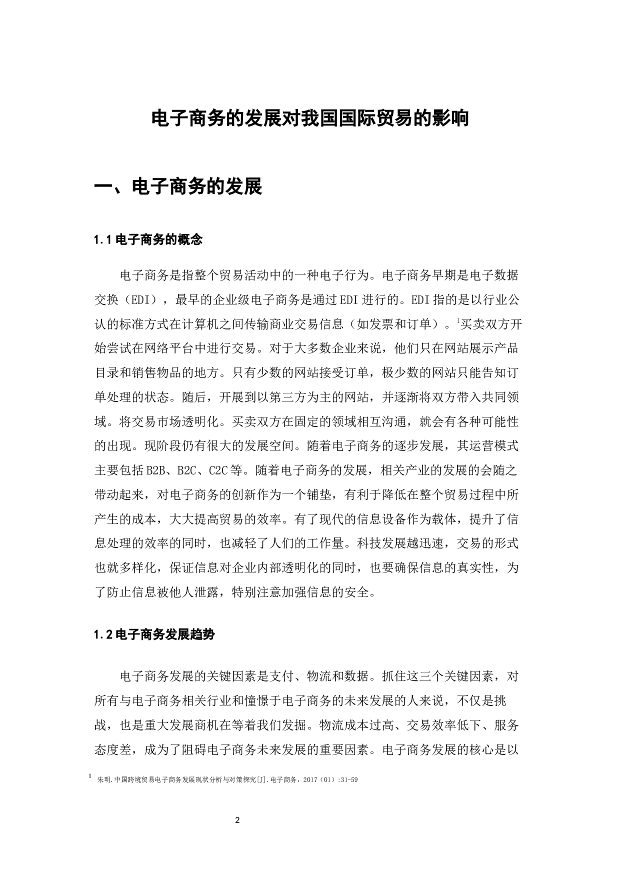 电子商务的发展对我国国际贸易的影响-7780字.docx 第4页