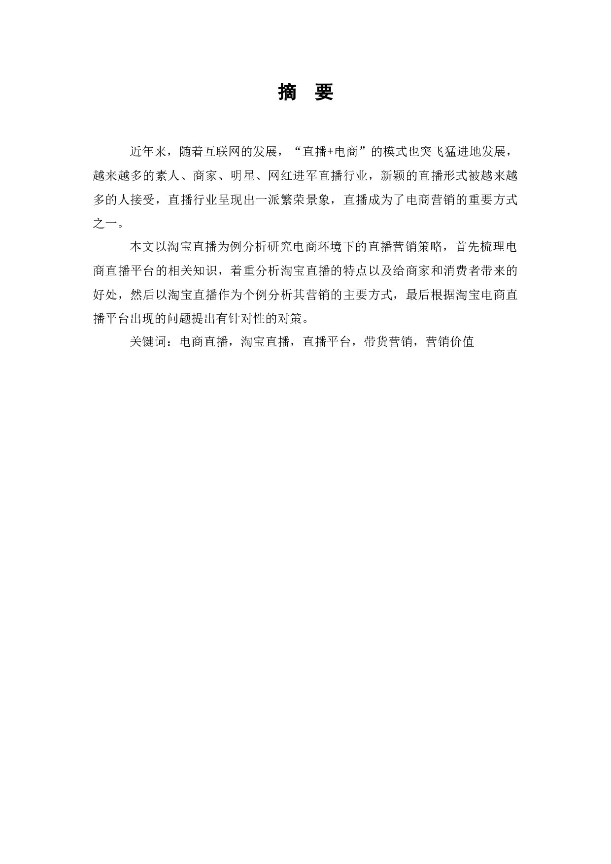 电商环境下的直播营销&mdash;&mdash;以淘宝直播为例-9168字.docx 第1页