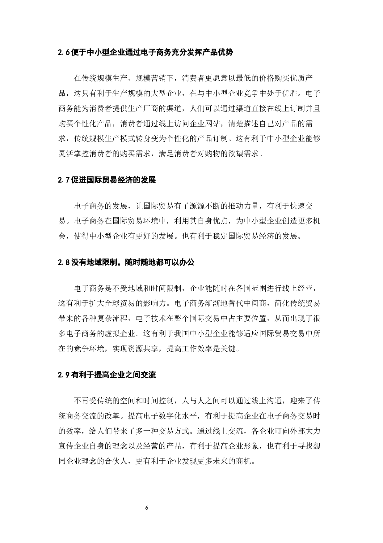 电子商务的发展对我国国际贸易的影响-7780字.docx 第8页