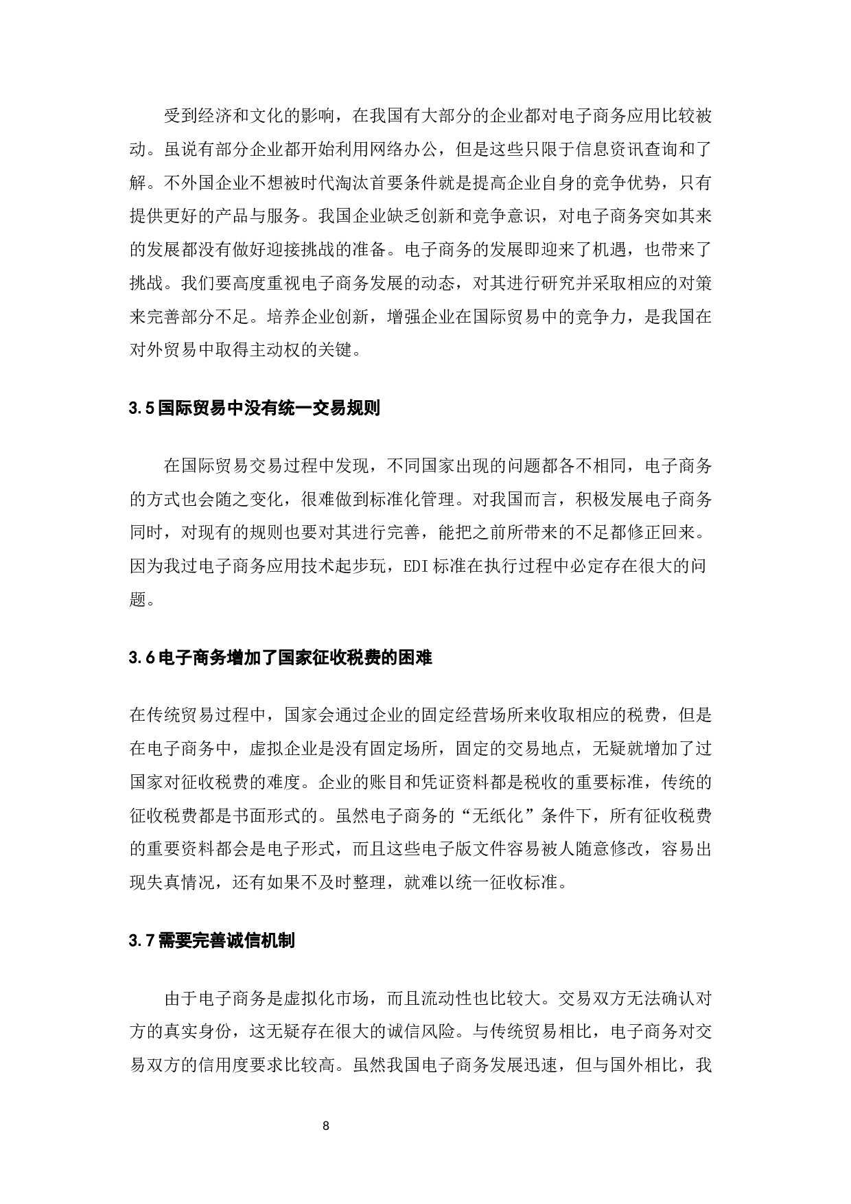 电子商务的发展对我国国际贸易的影响-7780字.docx 第10页