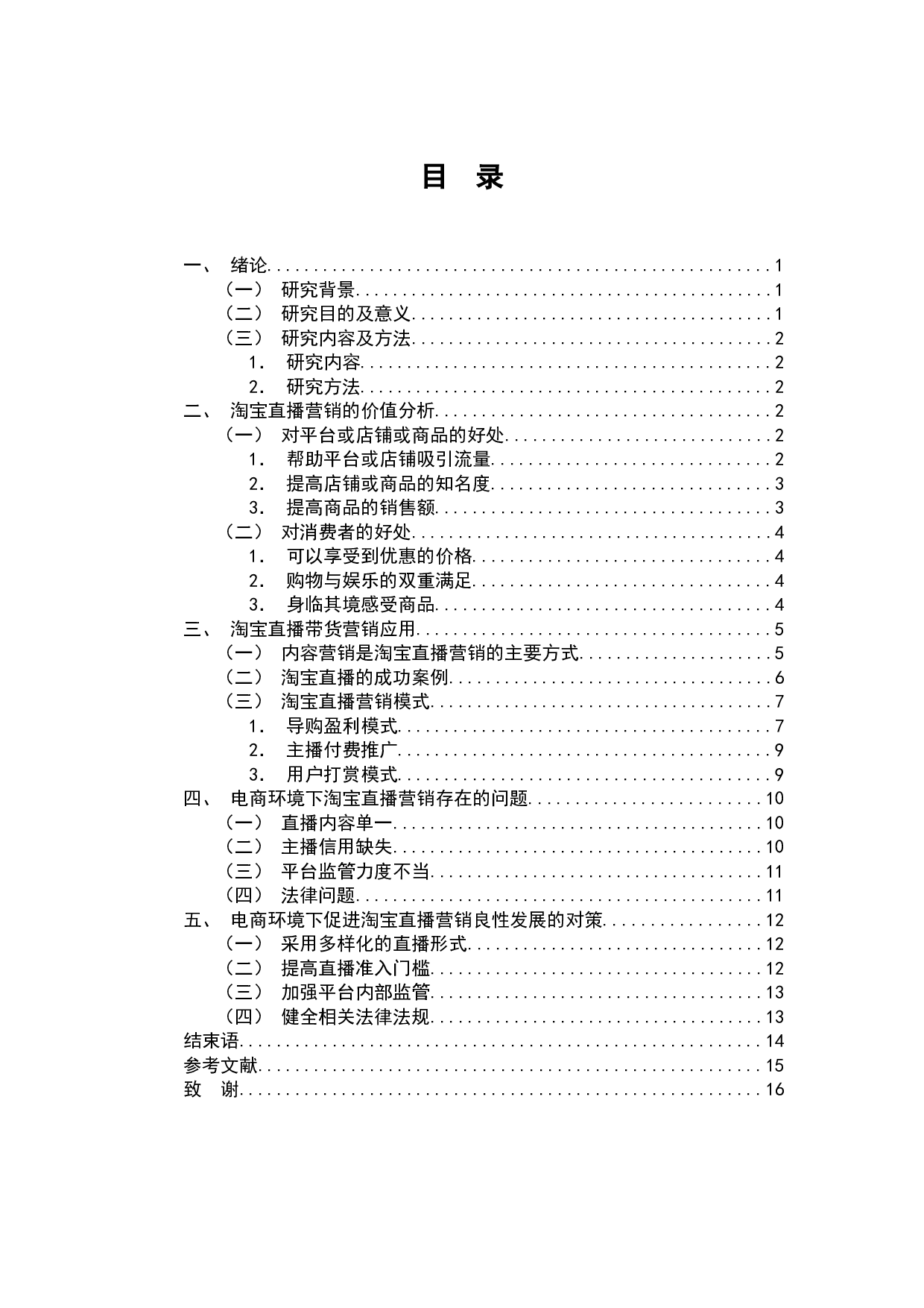 电商环境下的直播营销&mdash;&mdash;以淘宝直播为例-9168字.docx 第2页