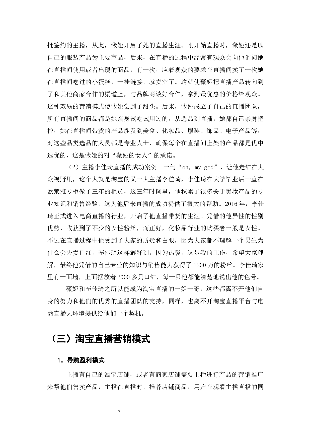 电商环境下的直播营销&mdash;&mdash;以淘宝直播为例-9168字.docx 第9页