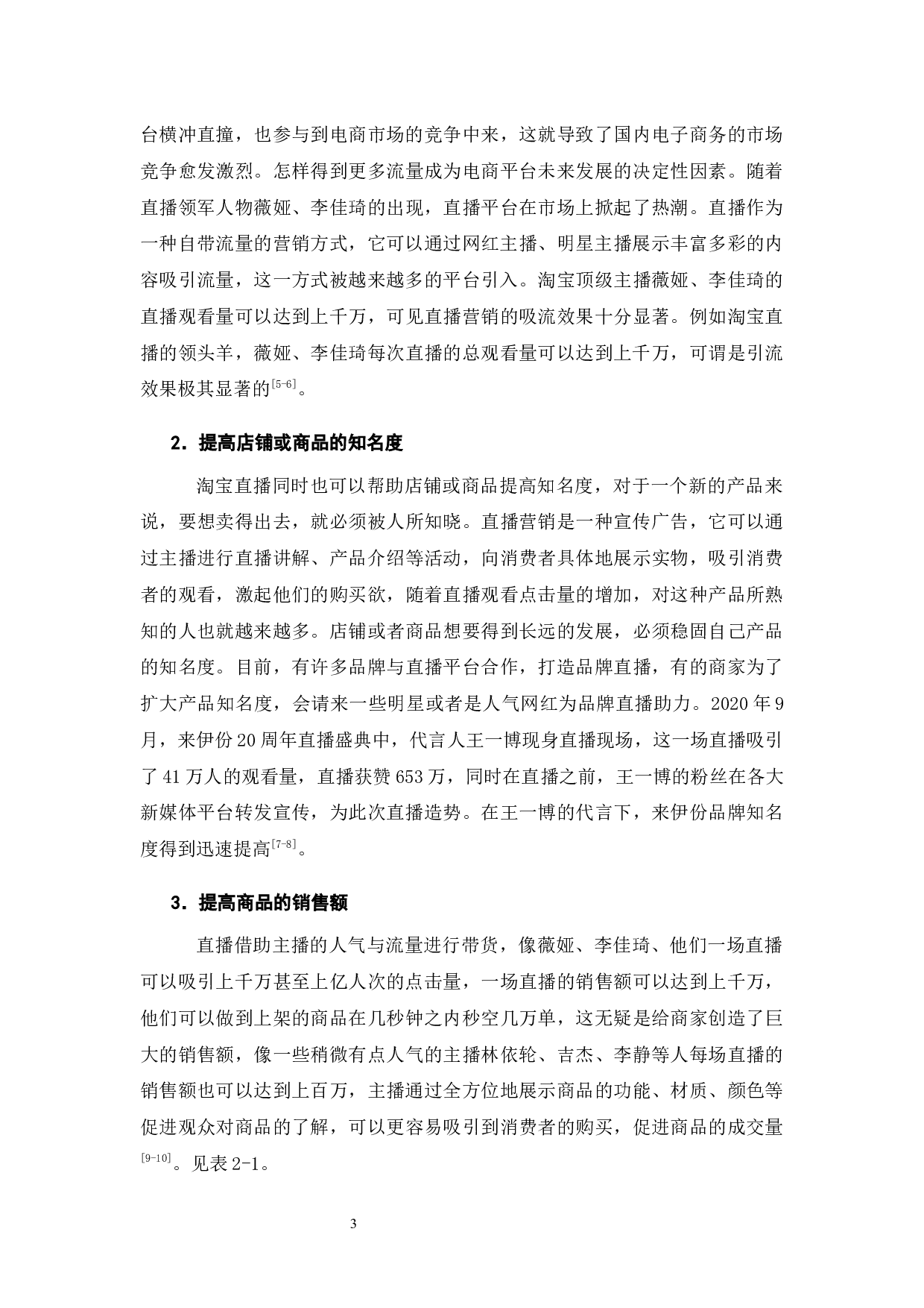 电商环境下的直播营销&mdash;&mdash;以淘宝直播为例-9168字.docx 第5页