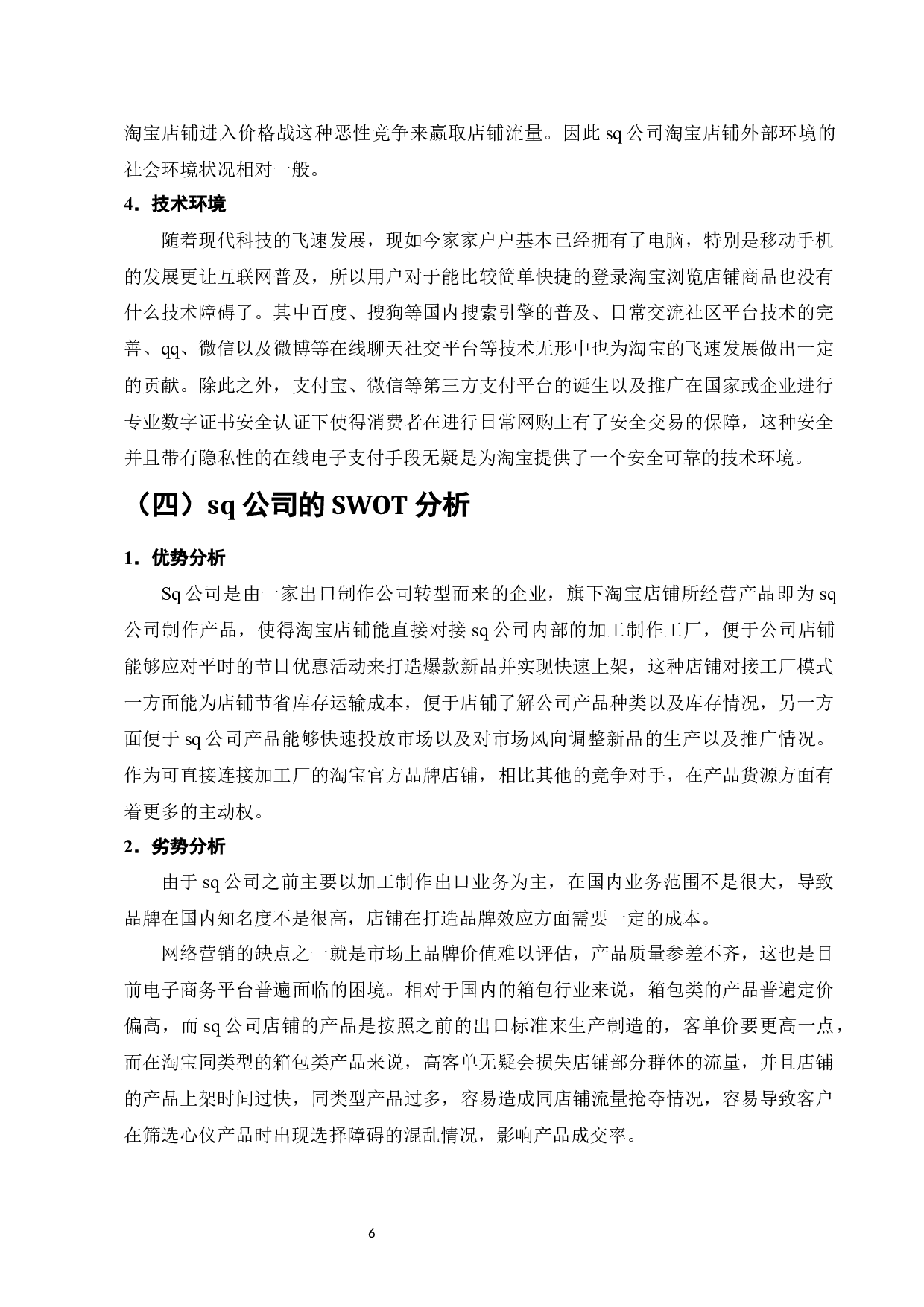 SQ公司淘宝店铺网络营销策略研究-11558字.docx 第9页