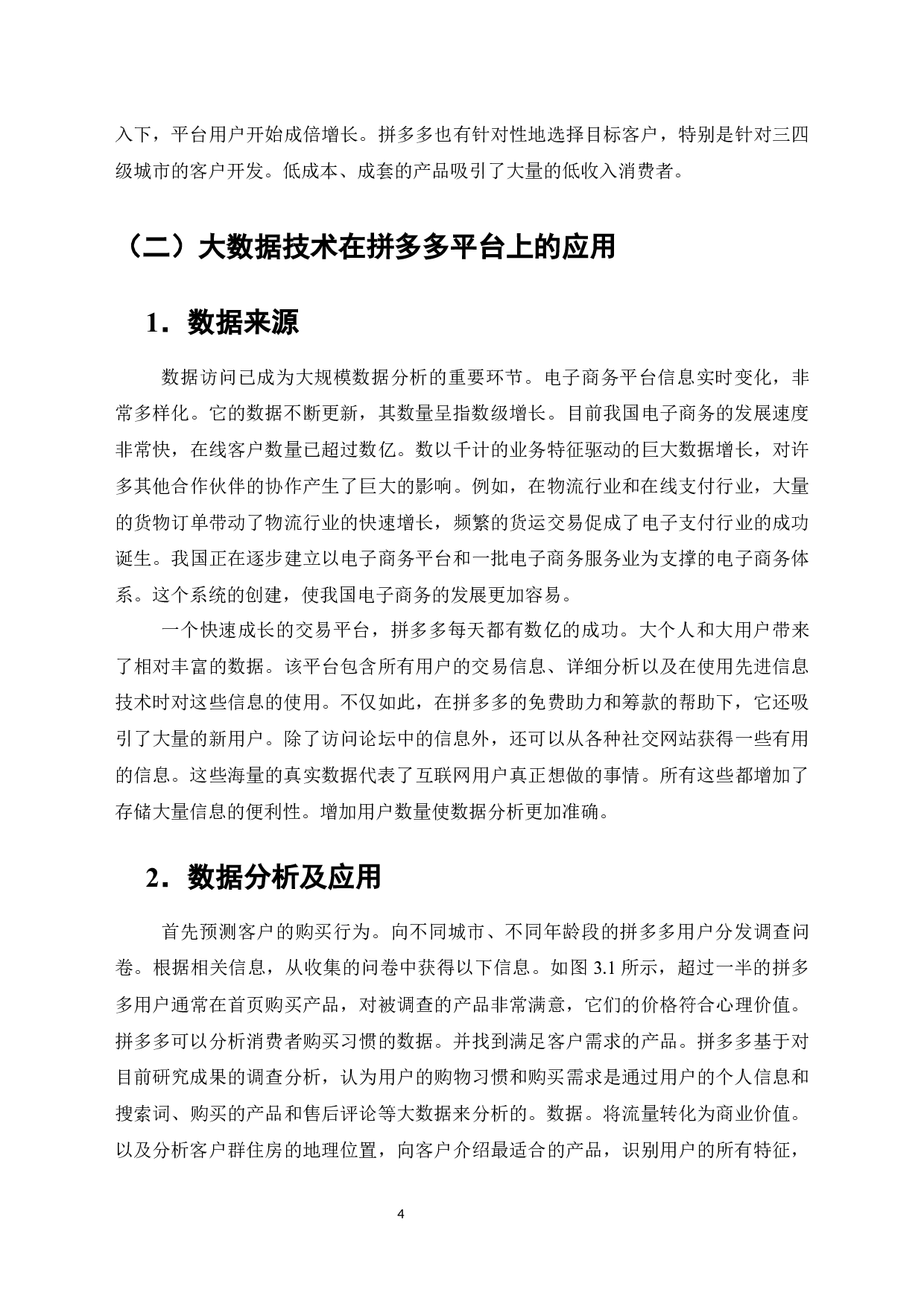 大数据技术在拼多多平台中的应用研究-7527字.docx 第8页