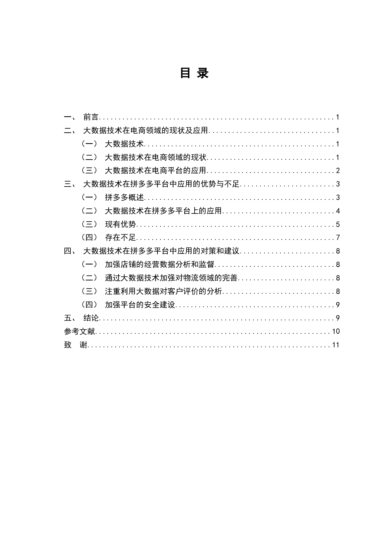 大数据技术在拼多多平台中的应用研究-7527字.docx 第4页