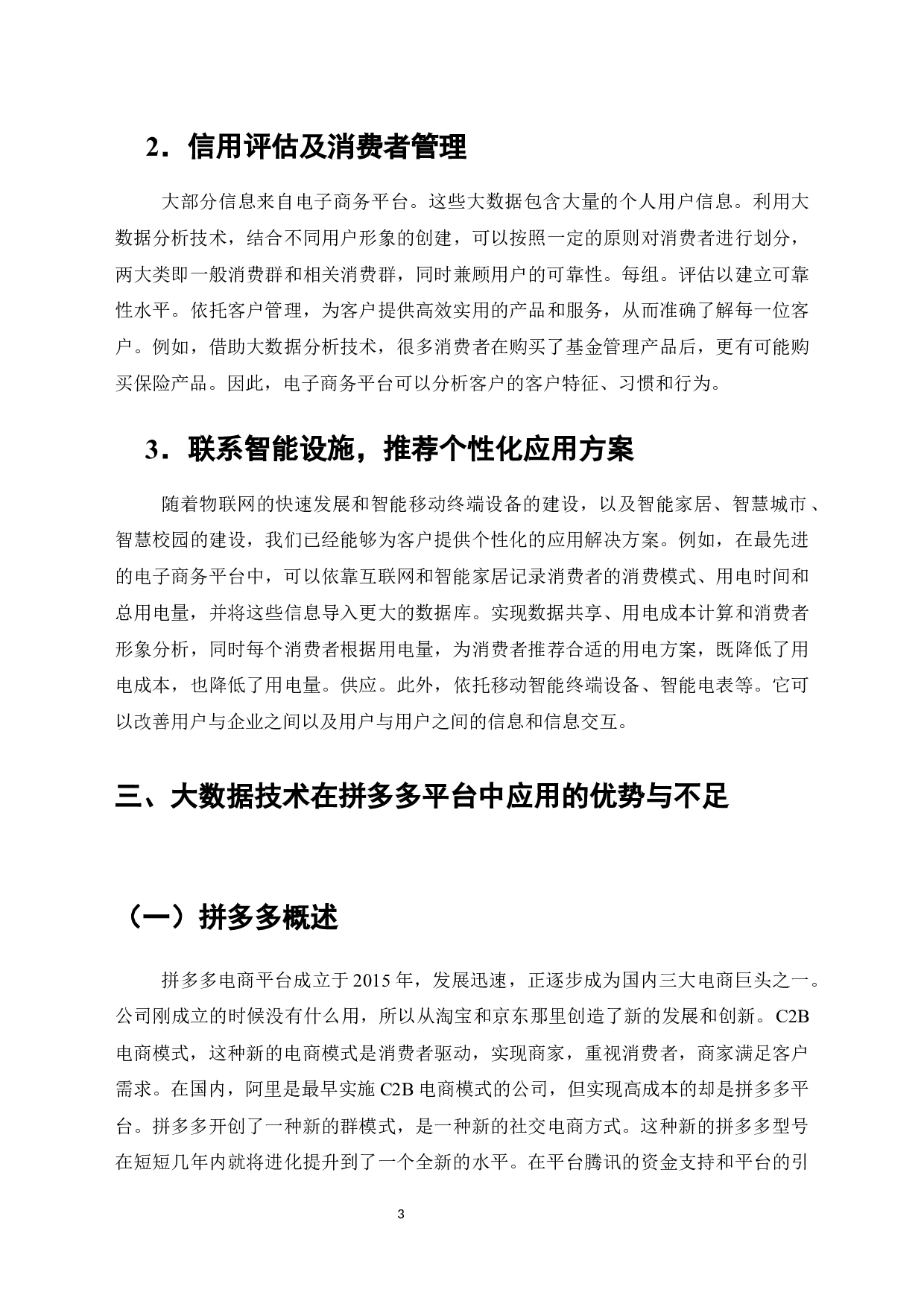 大数据技术在拼多多平台中的应用研究-7527字.docx 第7页