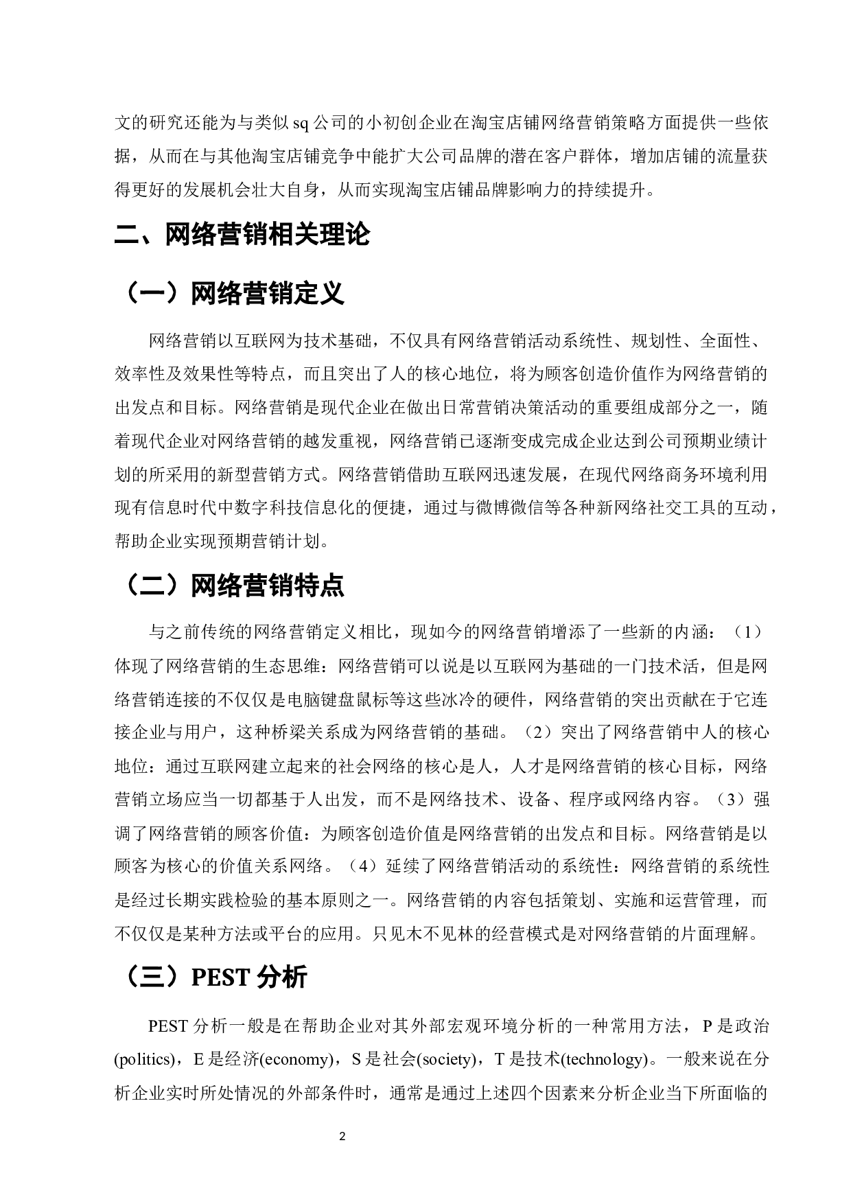 SQ公司淘宝店铺网络营销策略研究-11558字.docx 第5页