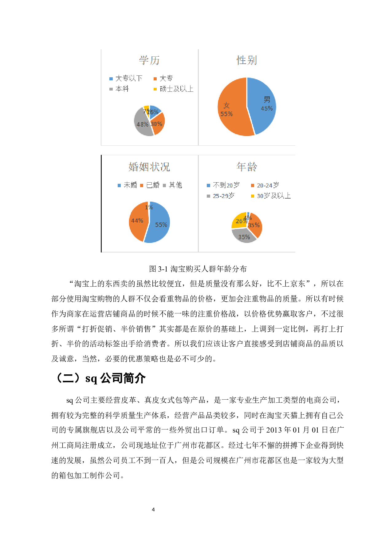 SQ公司淘宝店铺网络营销策略研究-11558字.docx 第7页