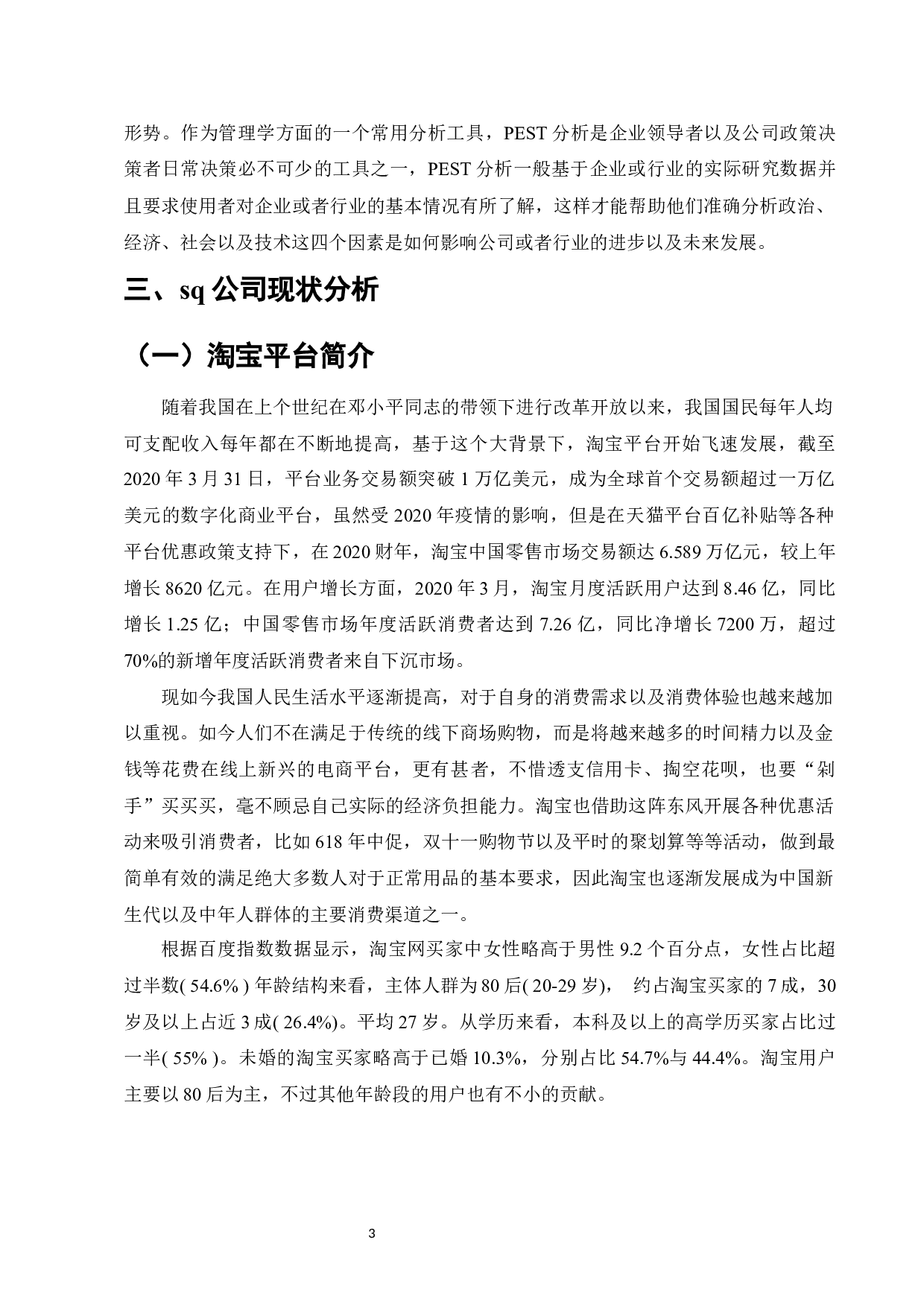 SQ公司淘宝店铺网络营销策略研究-11558字.docx 第6页