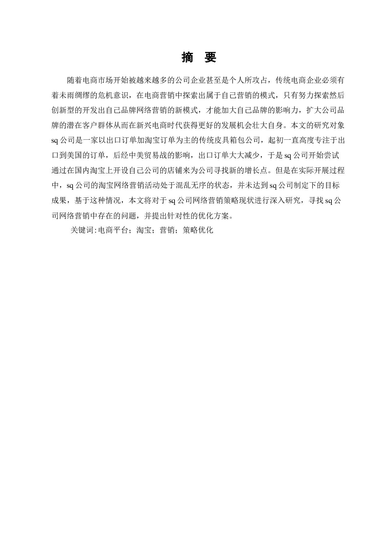 SQ公司淘宝店铺网络营销策略研究-11558字.docx 第1页