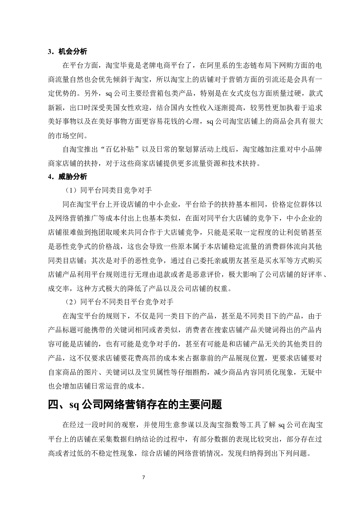 SQ公司淘宝店铺网络营销策略研究-11558字.docx 第10页