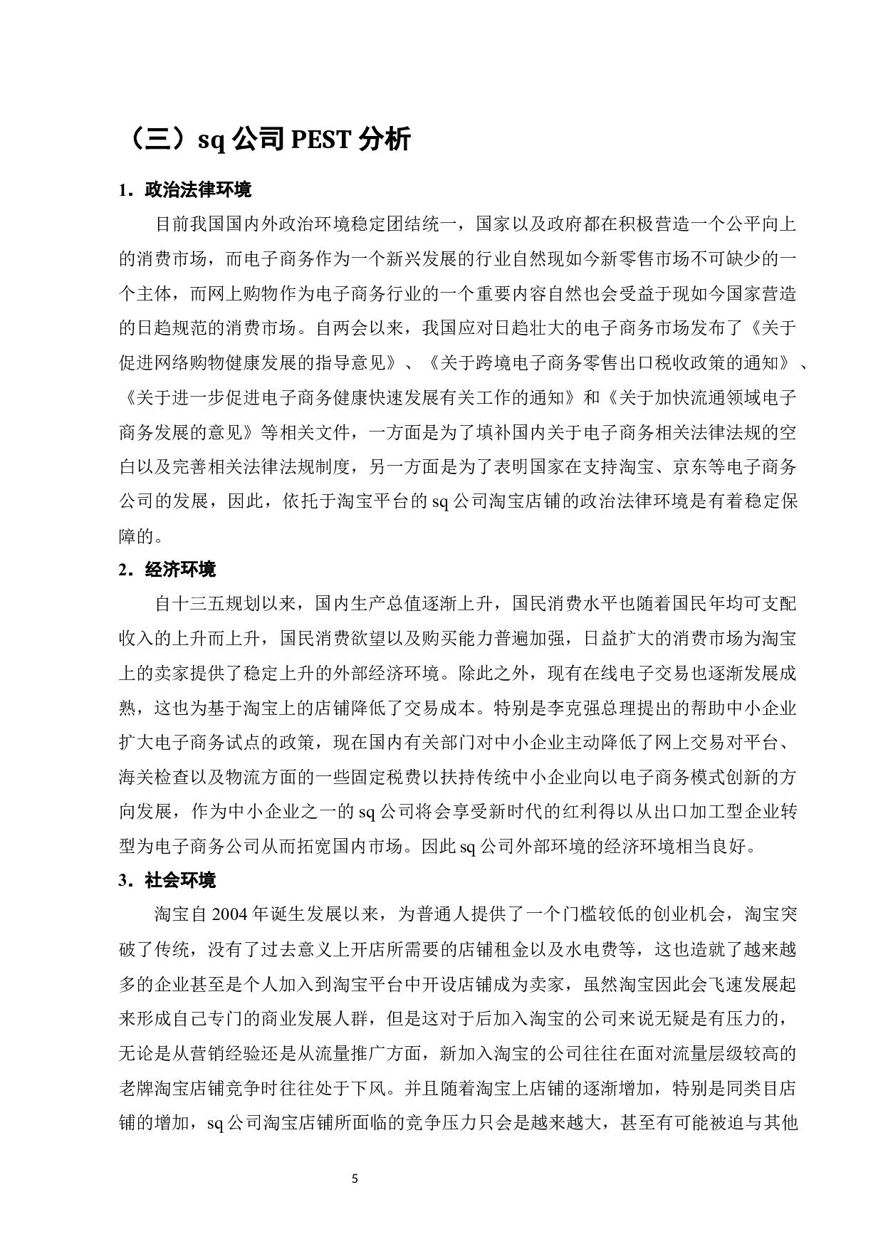 SQ公司淘宝店铺网络营销策略研究-11558字.docx 第8页