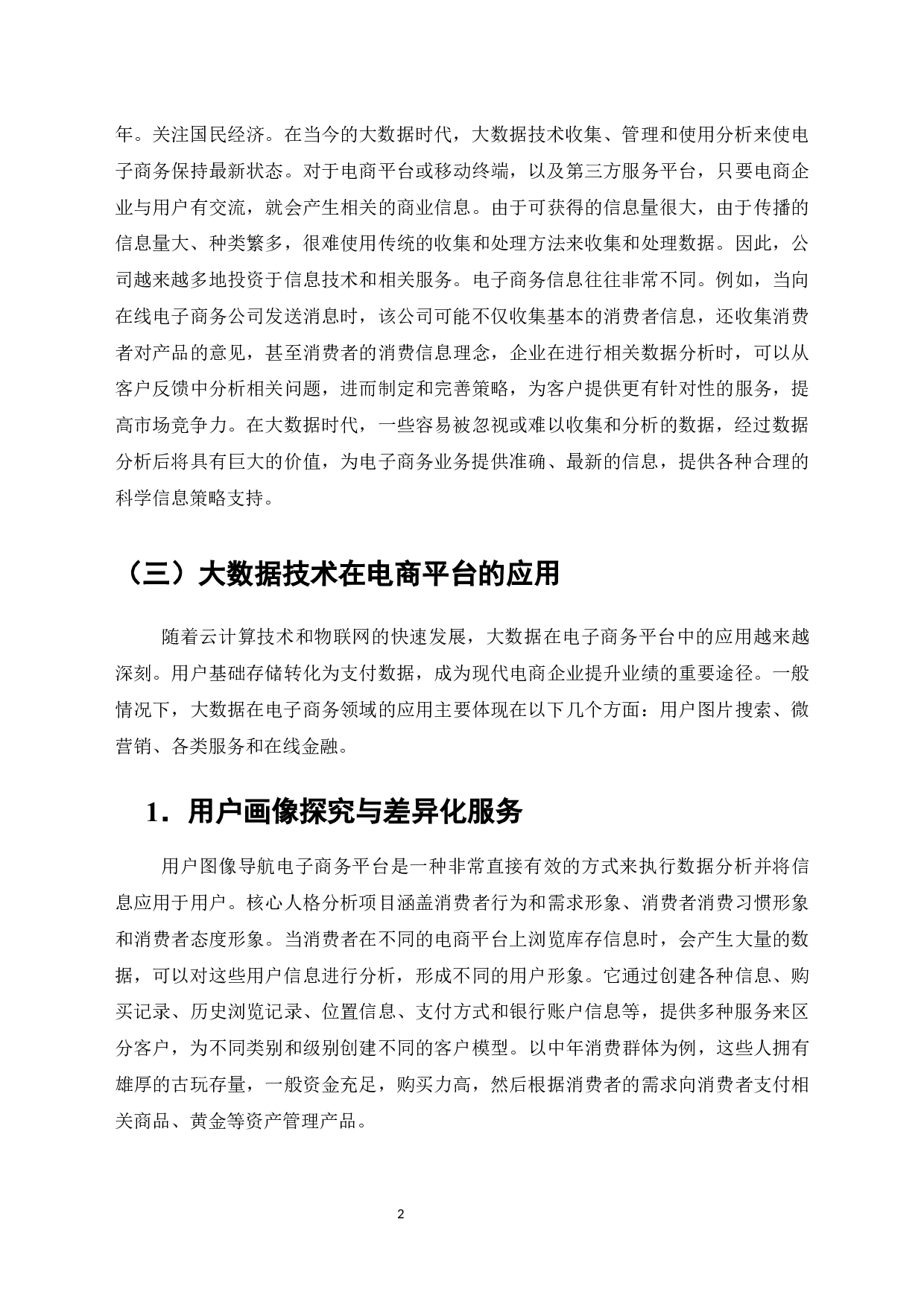 大数据技术在拼多多平台中的应用研究-7527字.docx 第6页